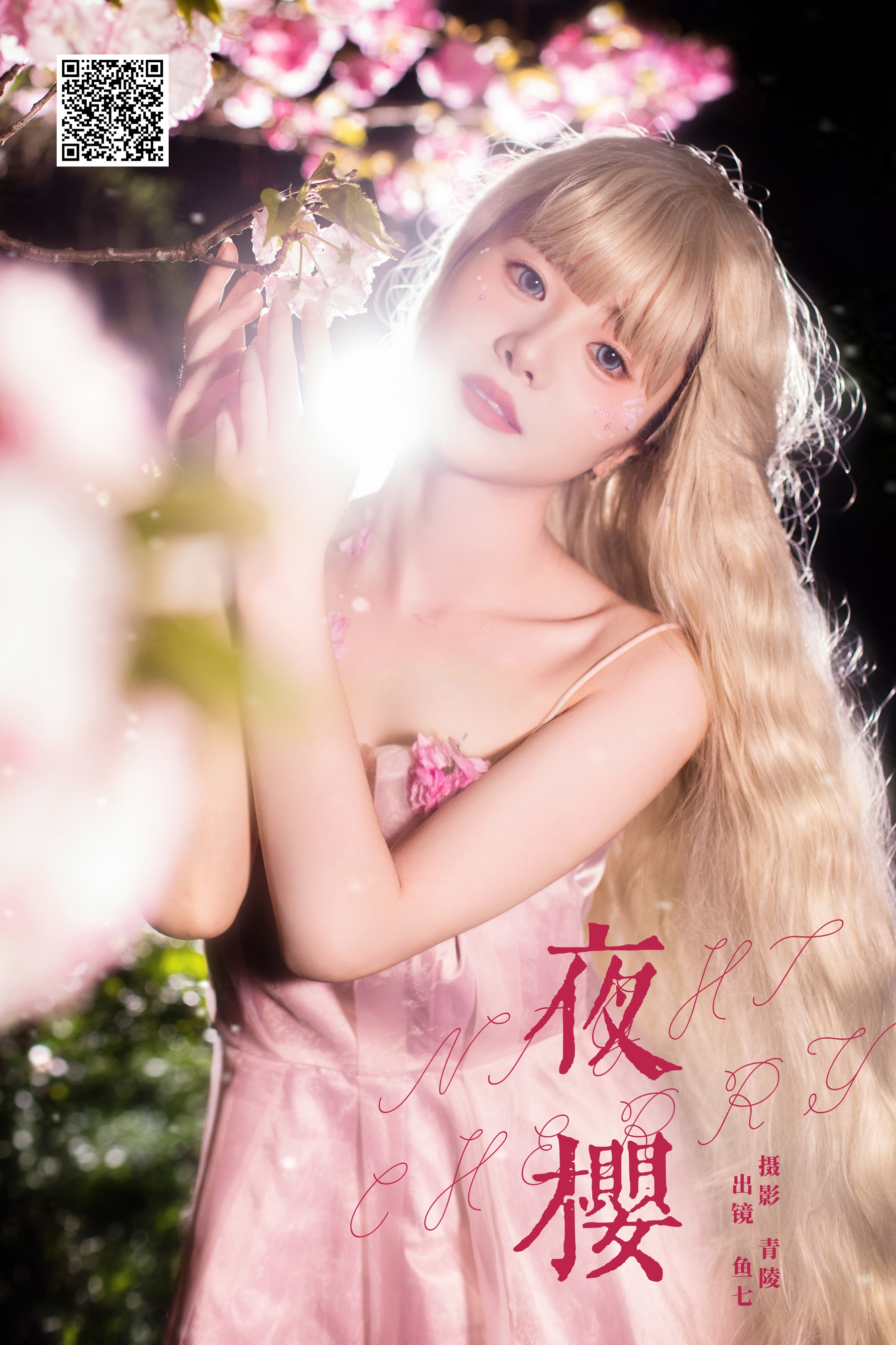 [YWW.ME] 2024.07.02 夜樱 鱼七 - 爱照片