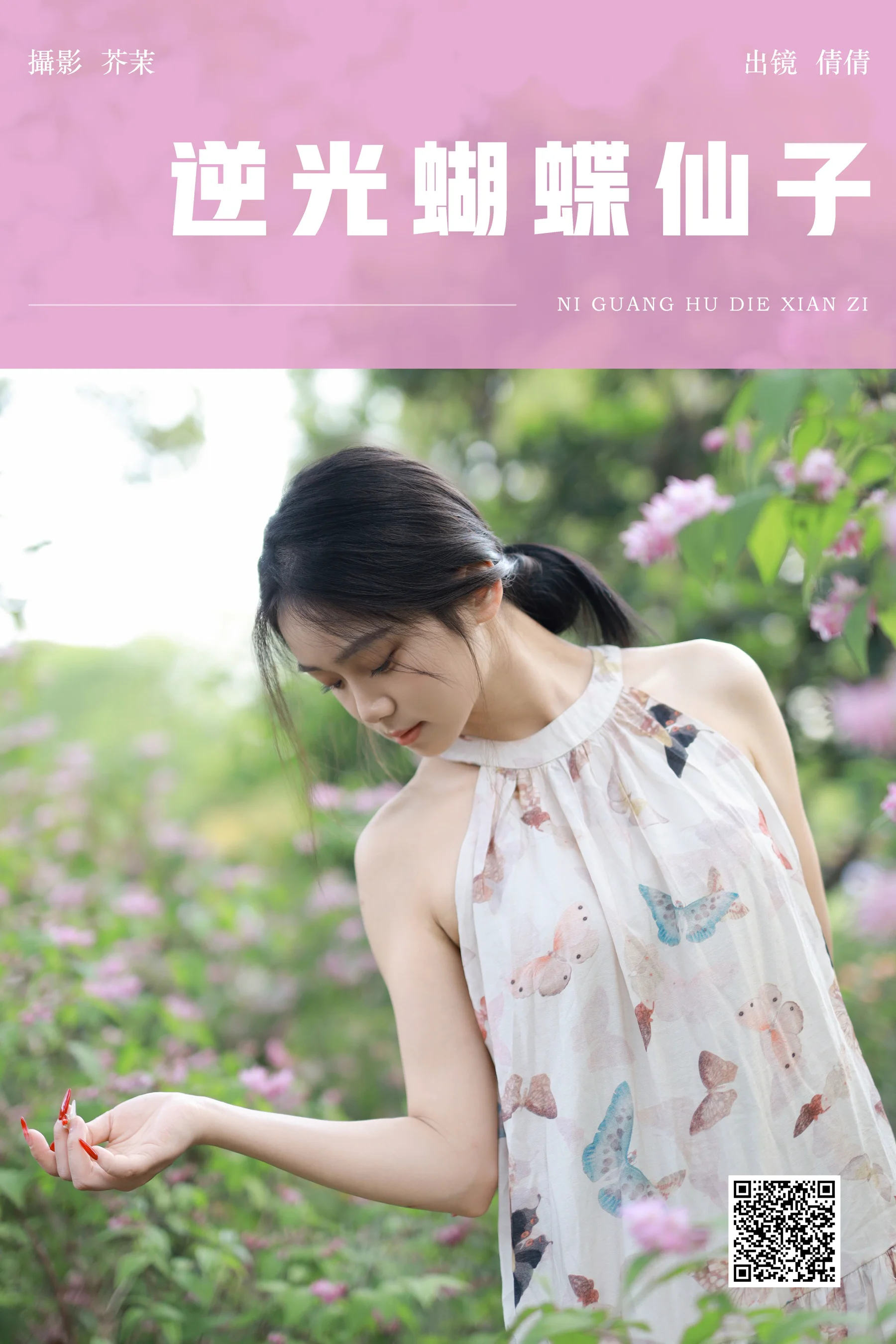 [YWW.ME] 2024.07.08 逆光蝴蝶仙子 我不刷鸟 - 爱照片