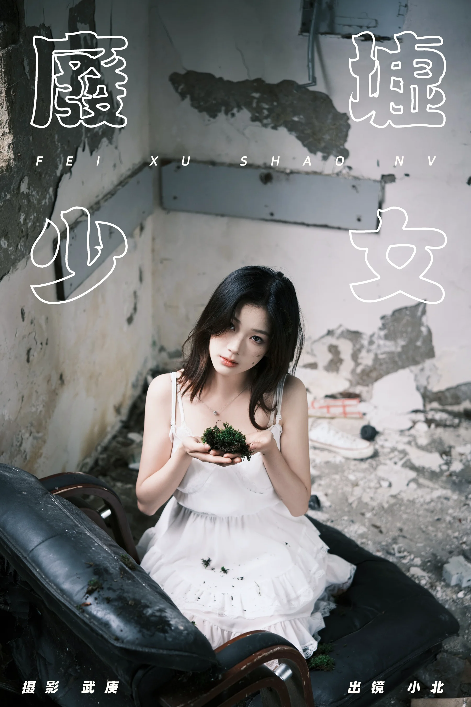 [YWW.ME] 2024.07.10 废墟少女 To小北 - 爱照片