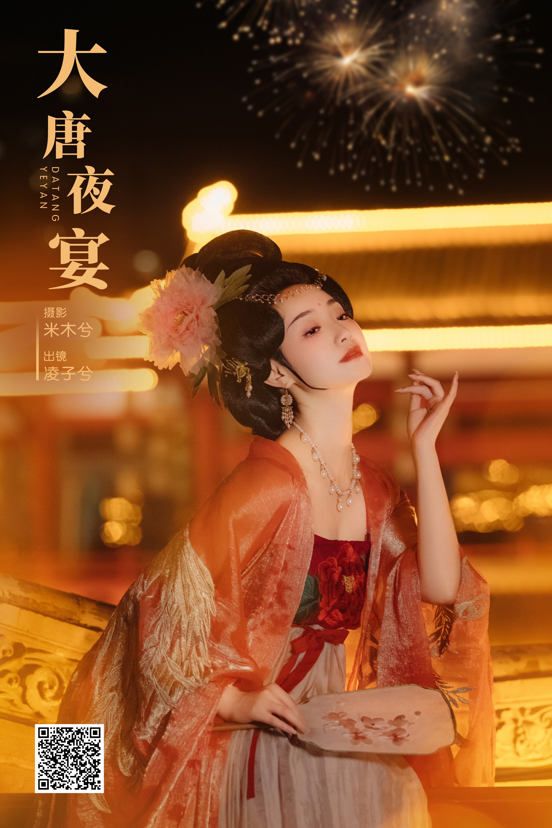 [YWW.ME] 2024.07.11 大唐夜宴 凌子兮 - 爱照片