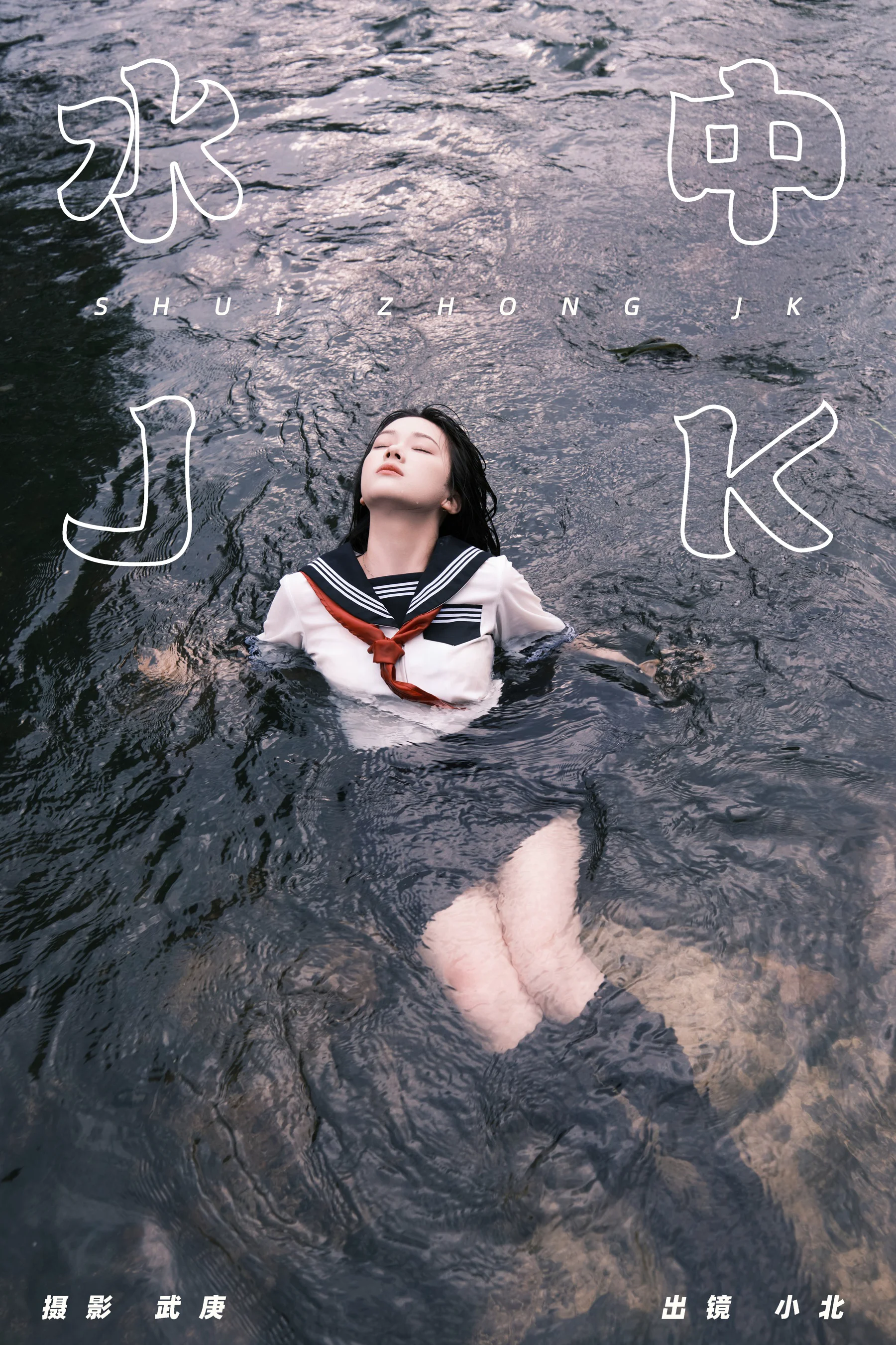 [YWW.ME] 2024.07.11 水中jk To小北 - 爱照片