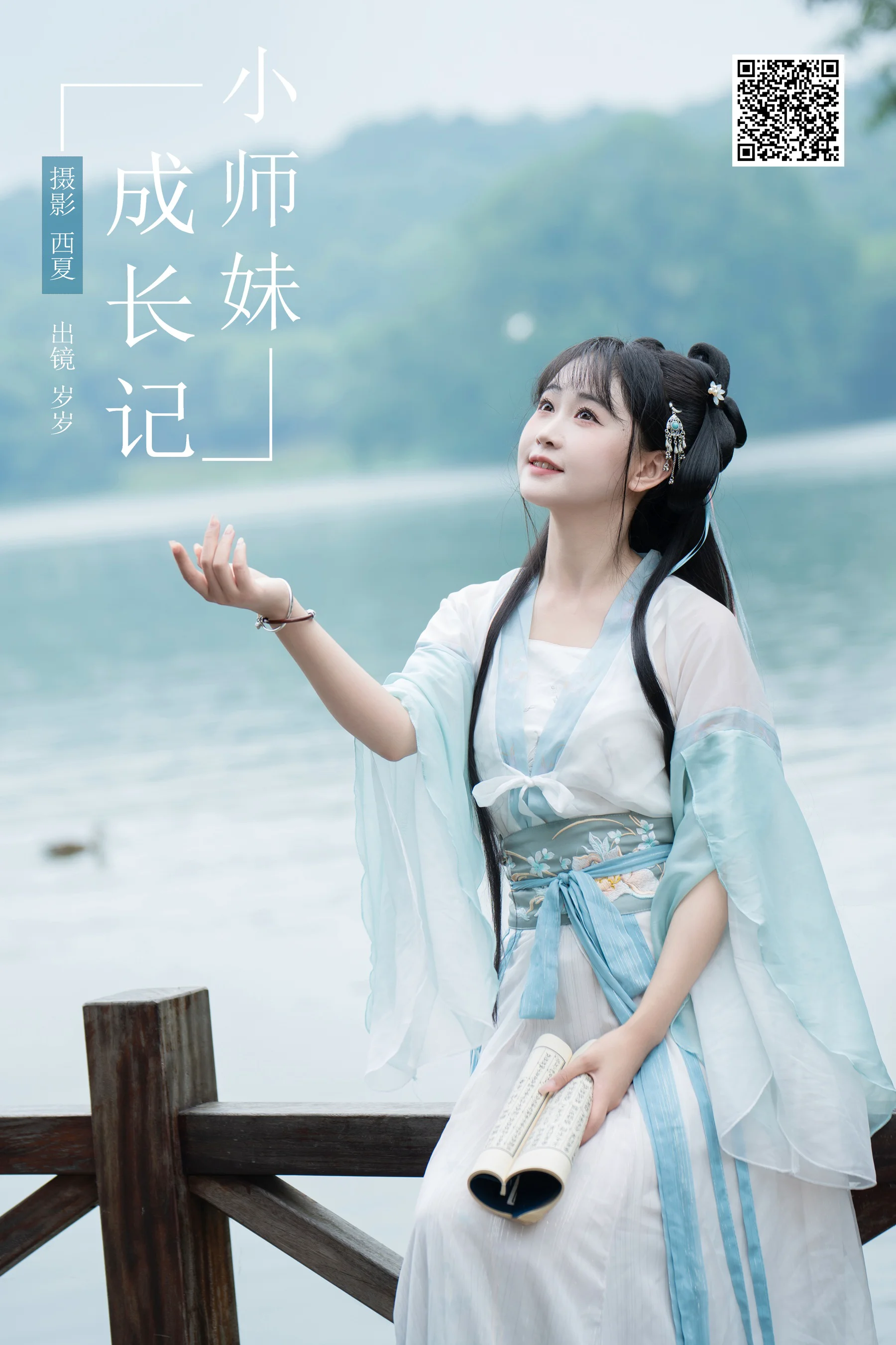 [YWW.ME] 2024.07.16 小师妹成长记 湫一只岁岁 - 爱照片