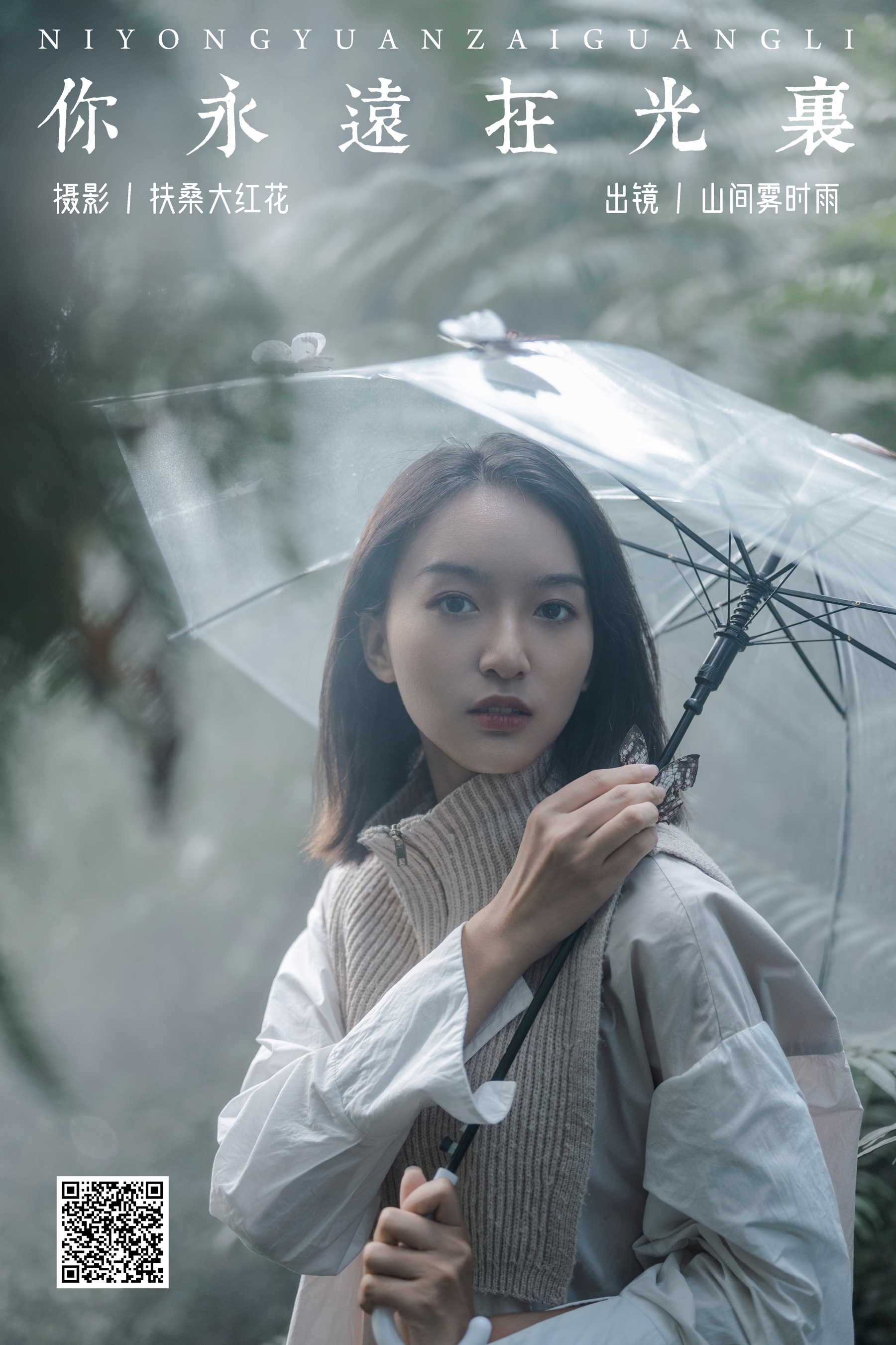 [YWW.ME] 2024.07.18 你永远在光里 山间雾时雨 - 爱照片