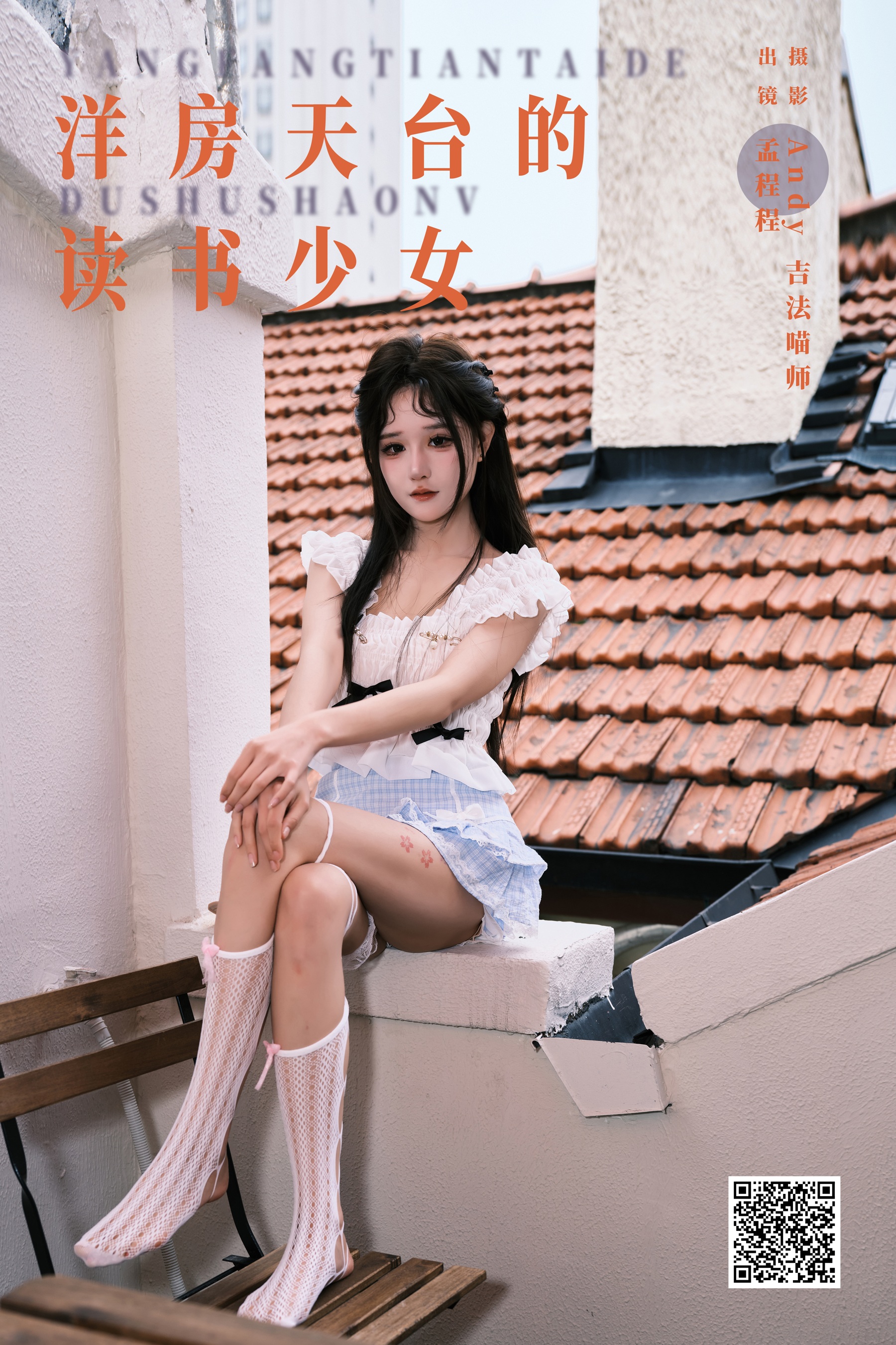 [YWW.ME] 2024.07.20 洋房天台的读书少女 孟程程 - 爱照片