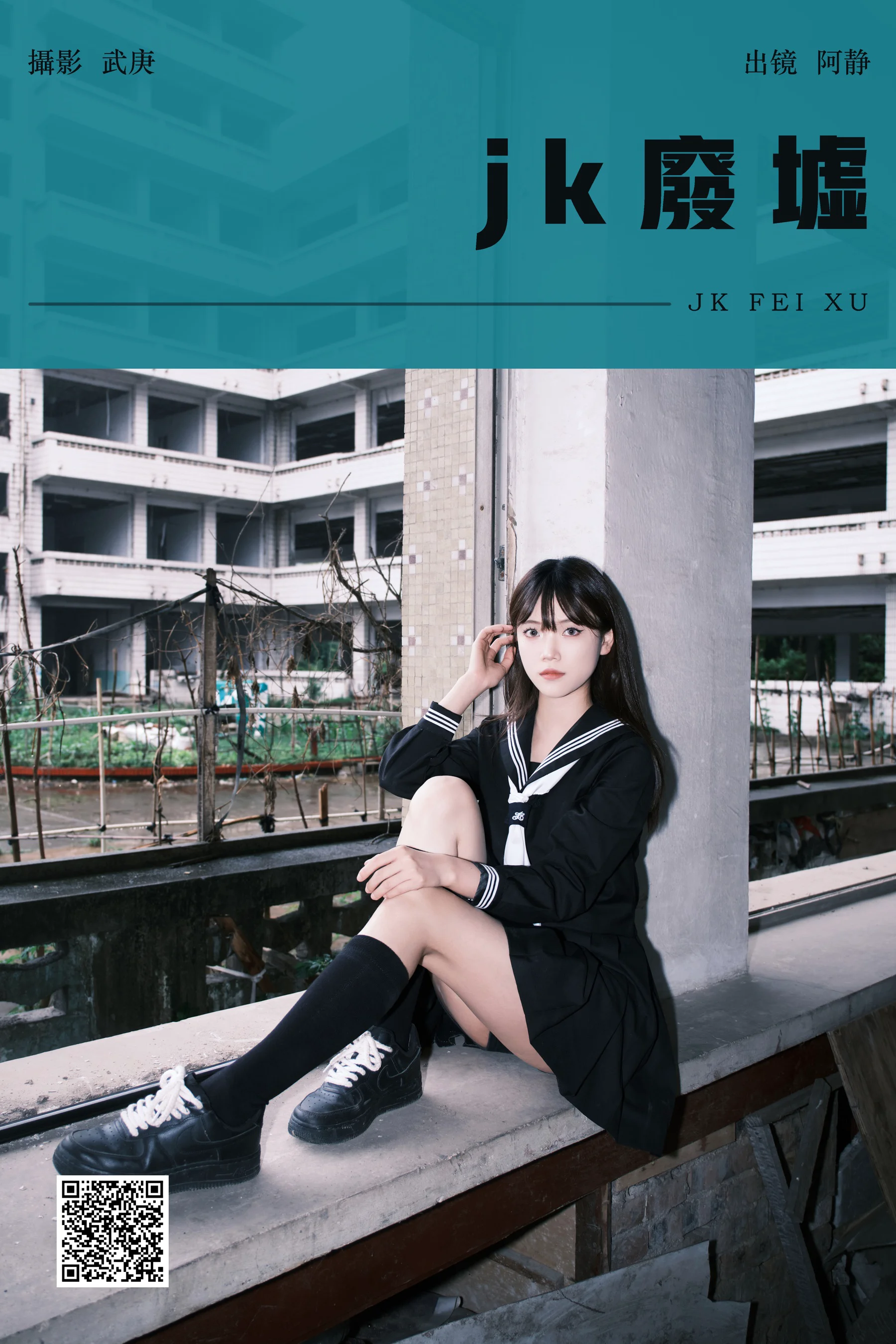 [YWW.ME] 2024.07.21 jk废墟 阿静 - 爱照片