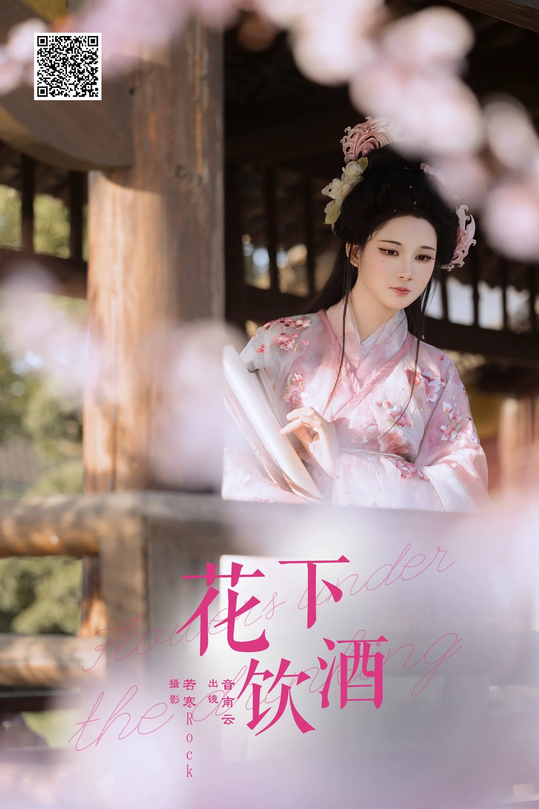 [YWW.ME] 2024.07.24 花下饮酒 音南云 - 爱照片