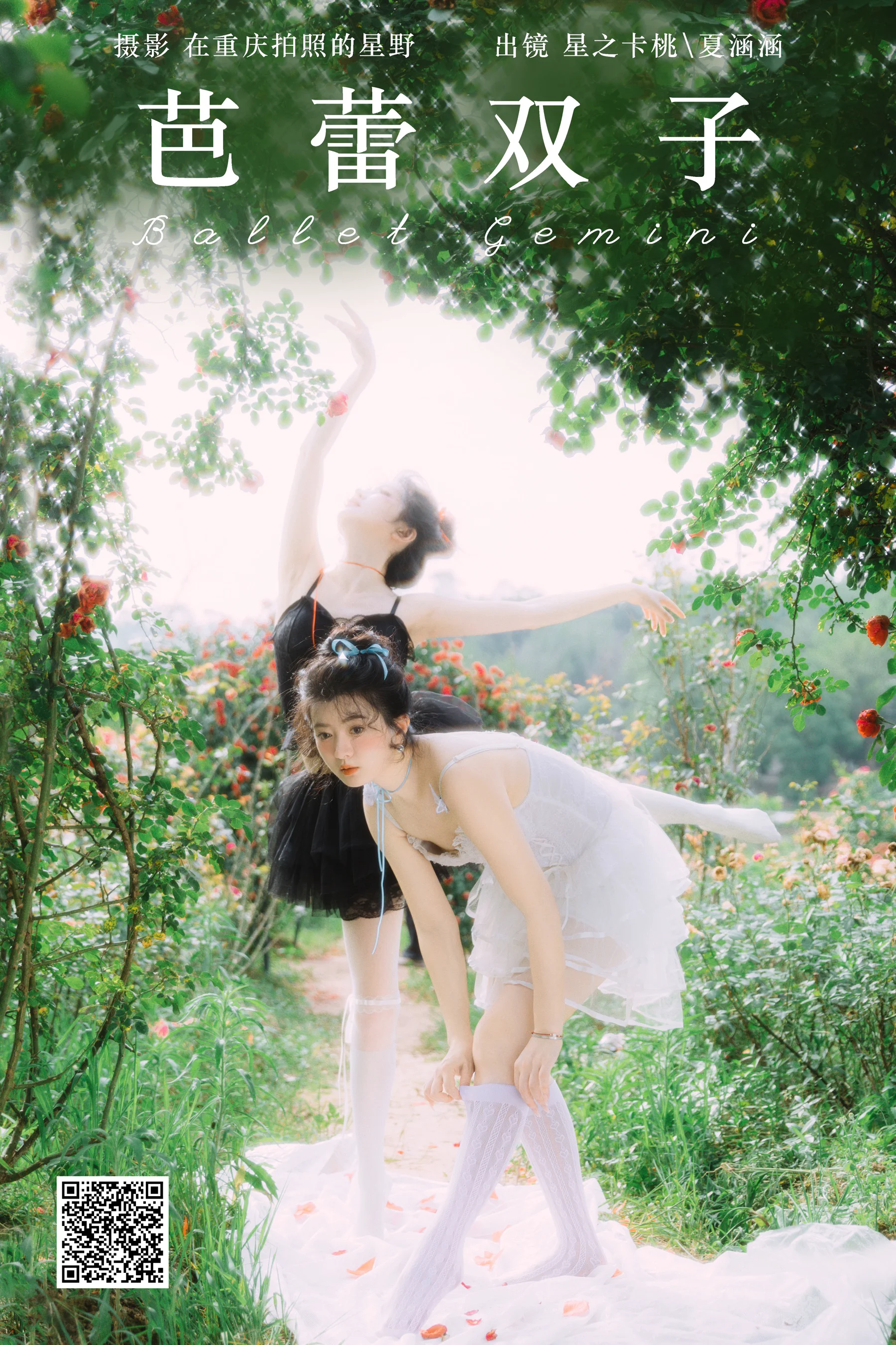 [YWW.ME] 2024.07.31 芭蕾双子 夏涵涵 - 爱照片