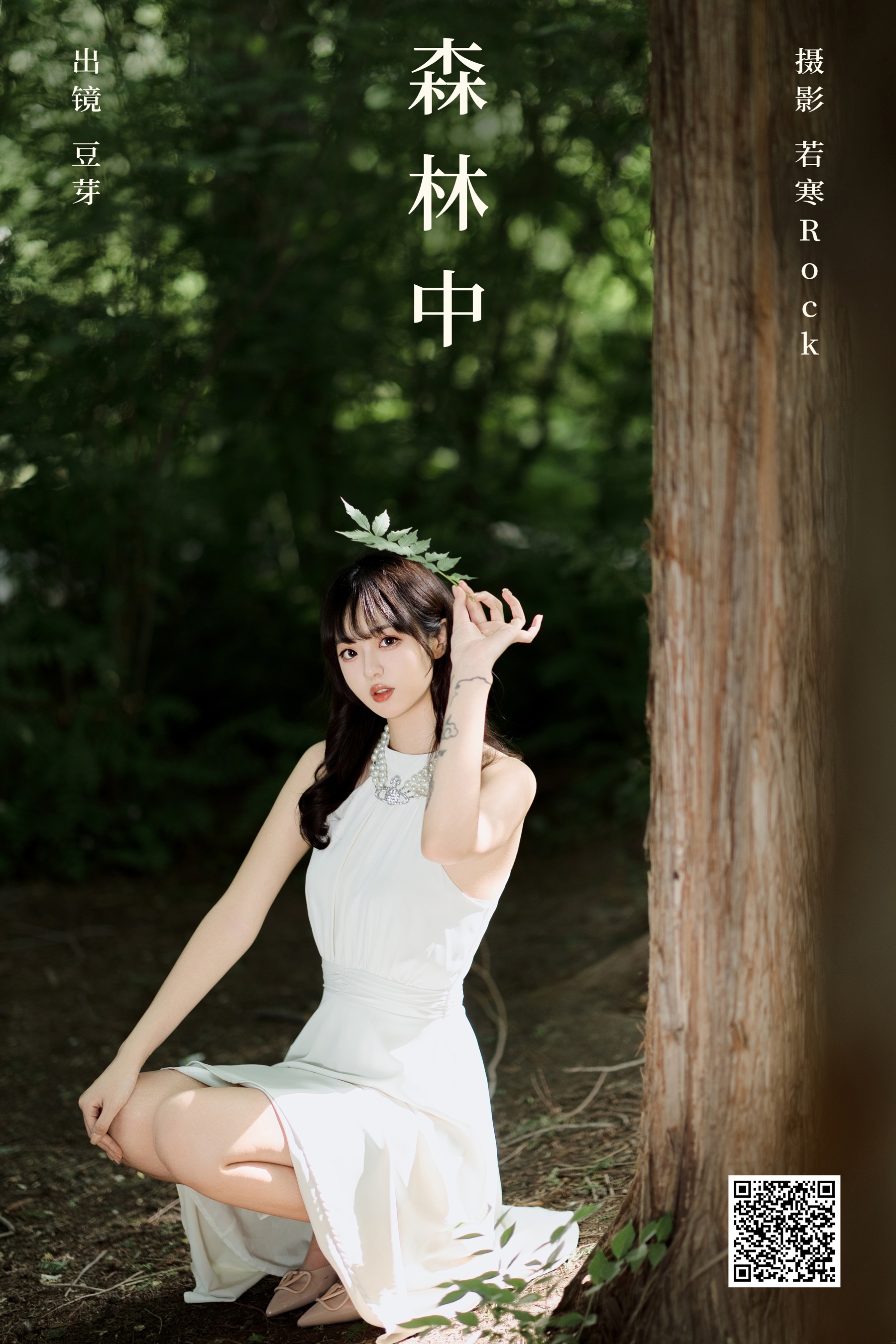[YWW.ME] 2024.08.01 森林中 刺青师豆芽 - 爱照片