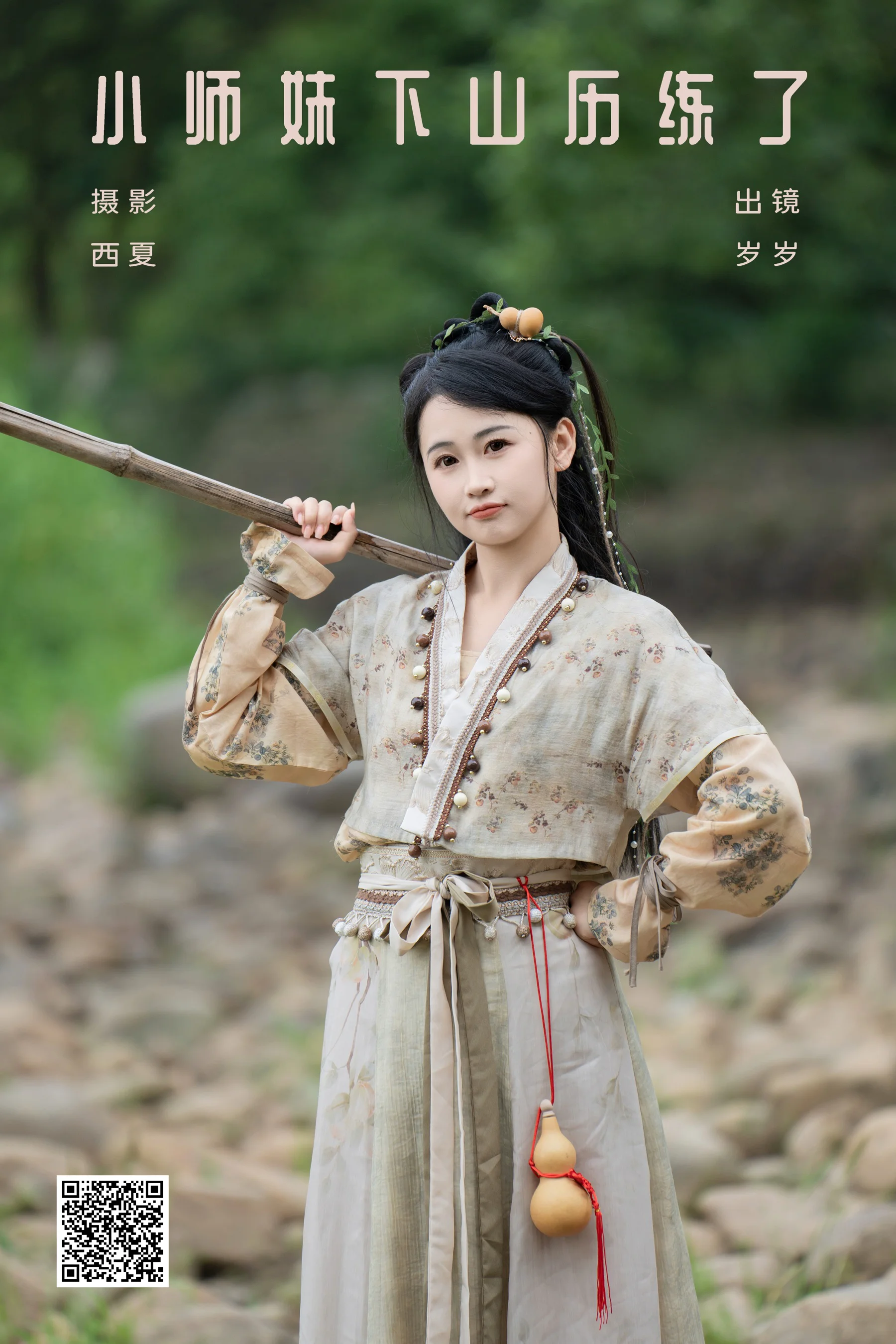 [YWW.ME] 2024.08.03 小师妹下山历练了 湫一只岁岁 - 爱照片