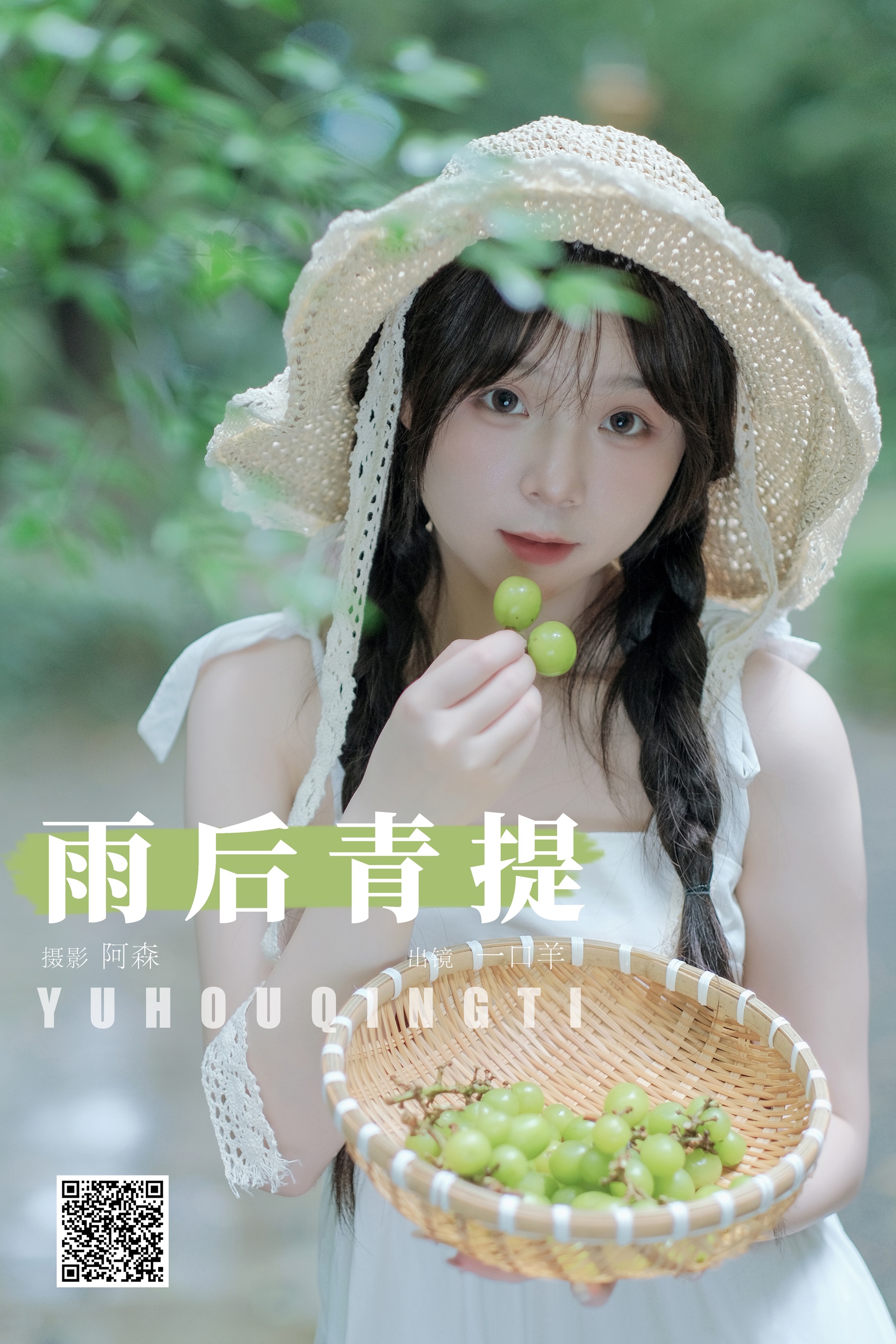 [YWW.ME] 2024.08.09 雨后青提 一口羊 - 爱照片