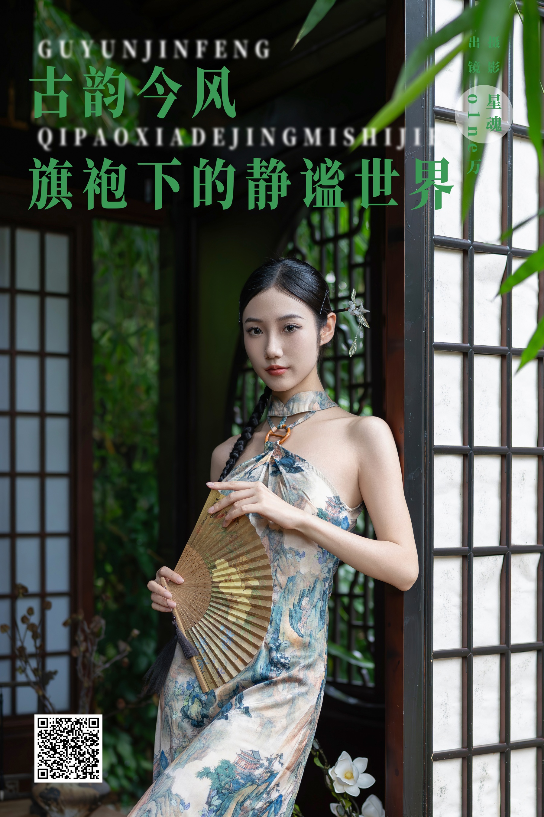 [YWW.ME] 2024.08.10 古韵今风：旗袍下的静谧世界 o1ne万 - 爱照片