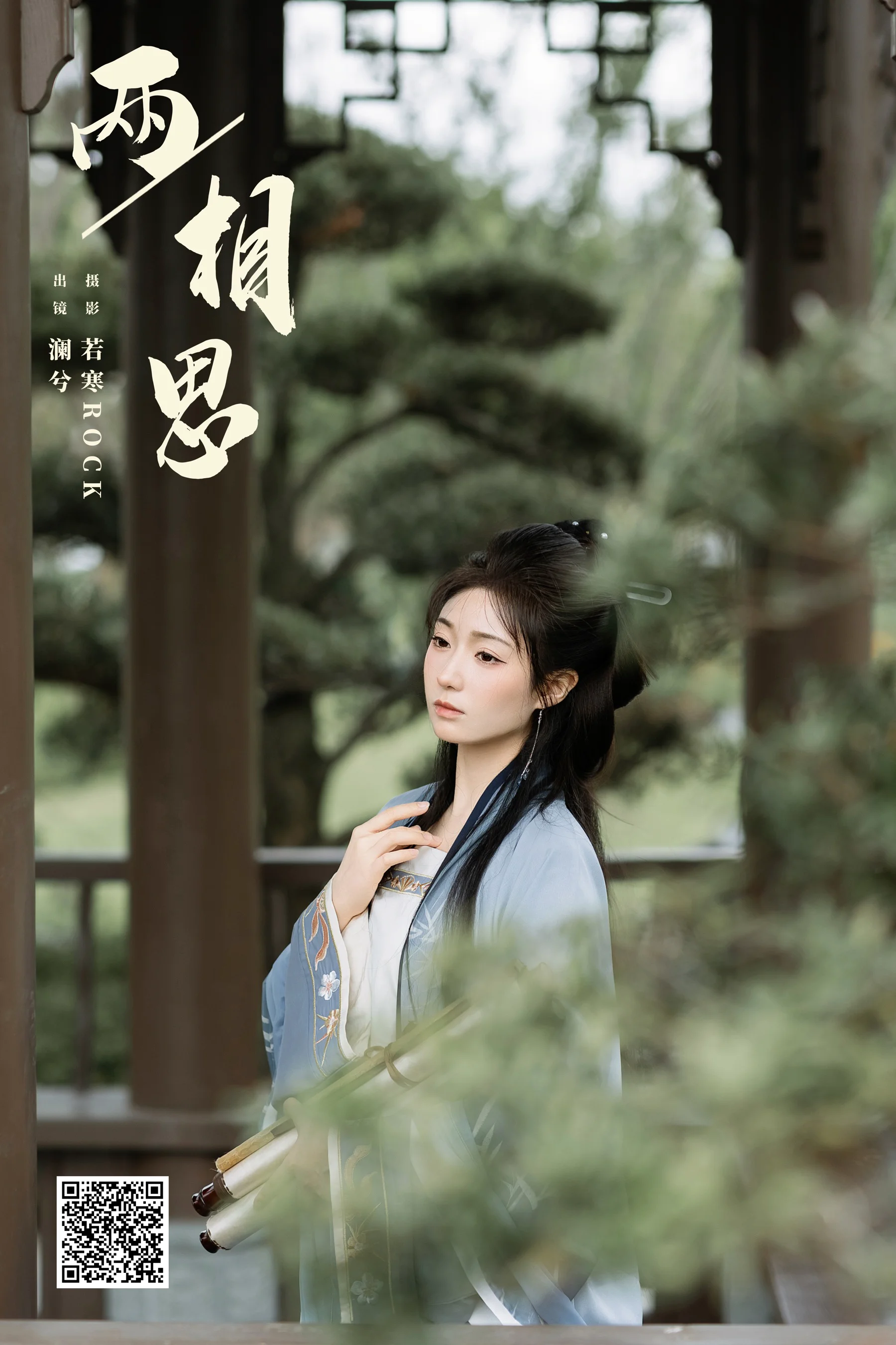 [YWW.ME] 2024.08.11 两相思 水为卿澈 - 爱照片