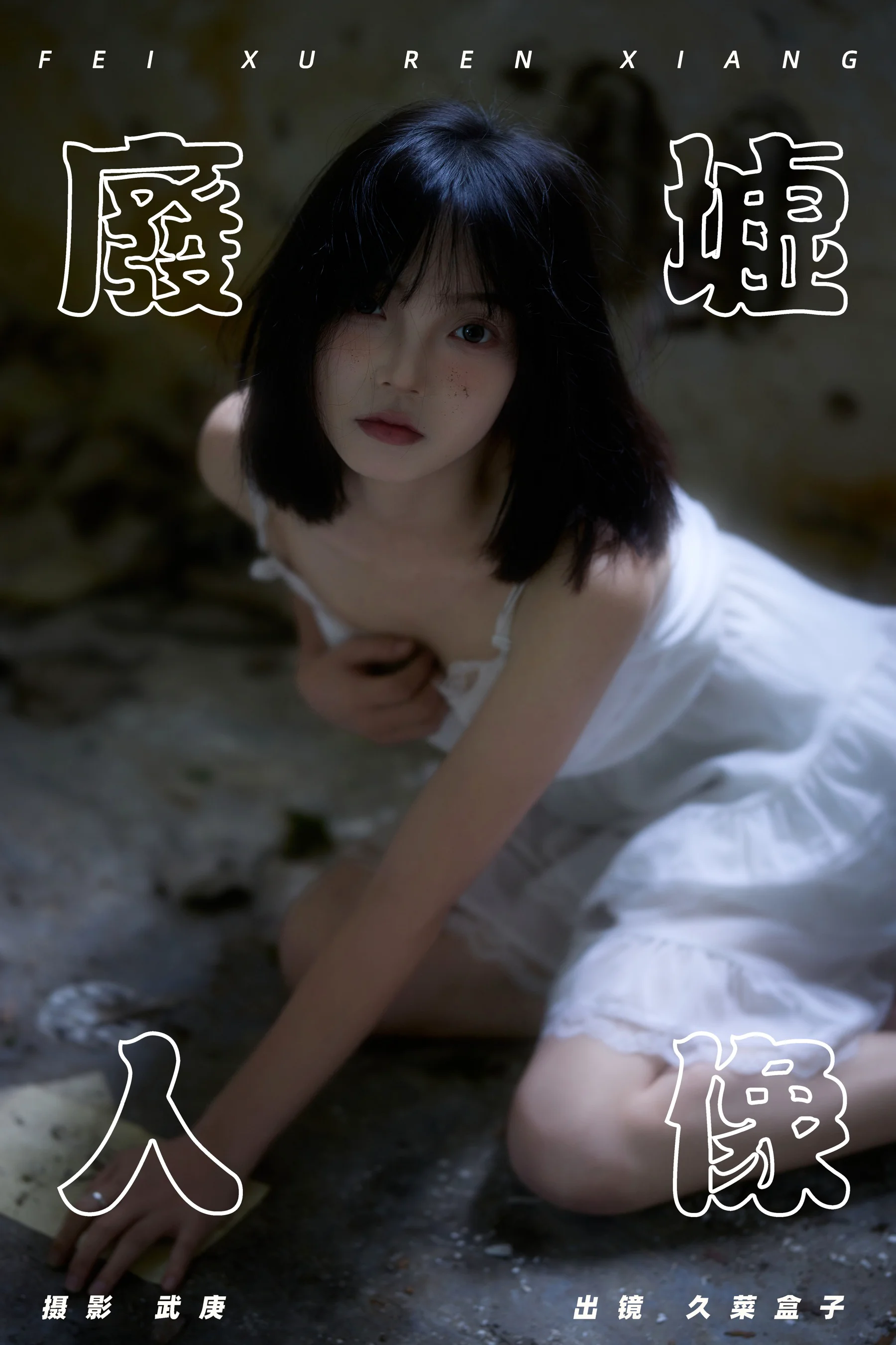 [YWW.ME] 2024.08.13 废墟人像 久菜盒子 - 爱照片