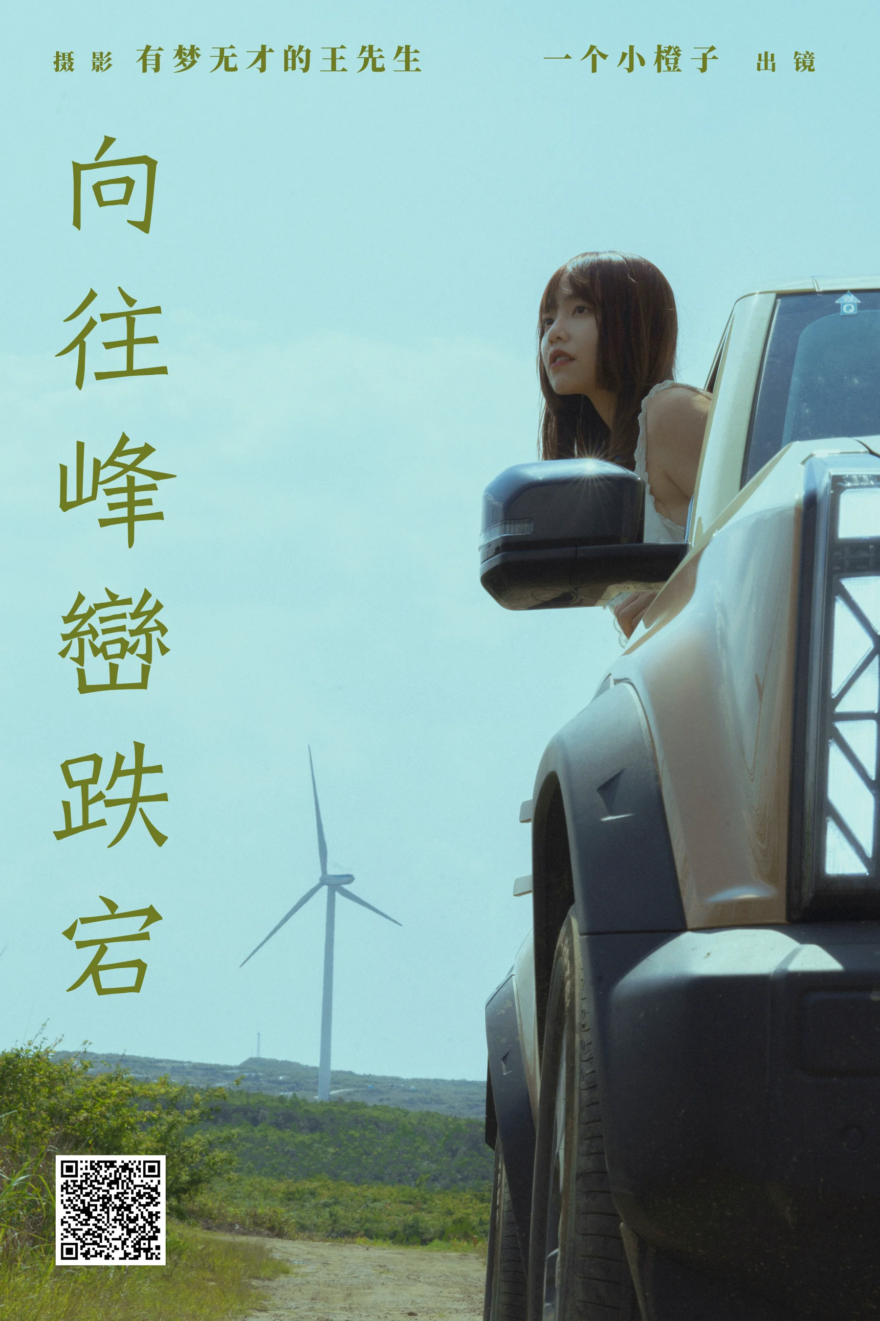[YWW.ME] 2024.08.13 向往峰峦跌宕 一个小橙子 - 爱照片