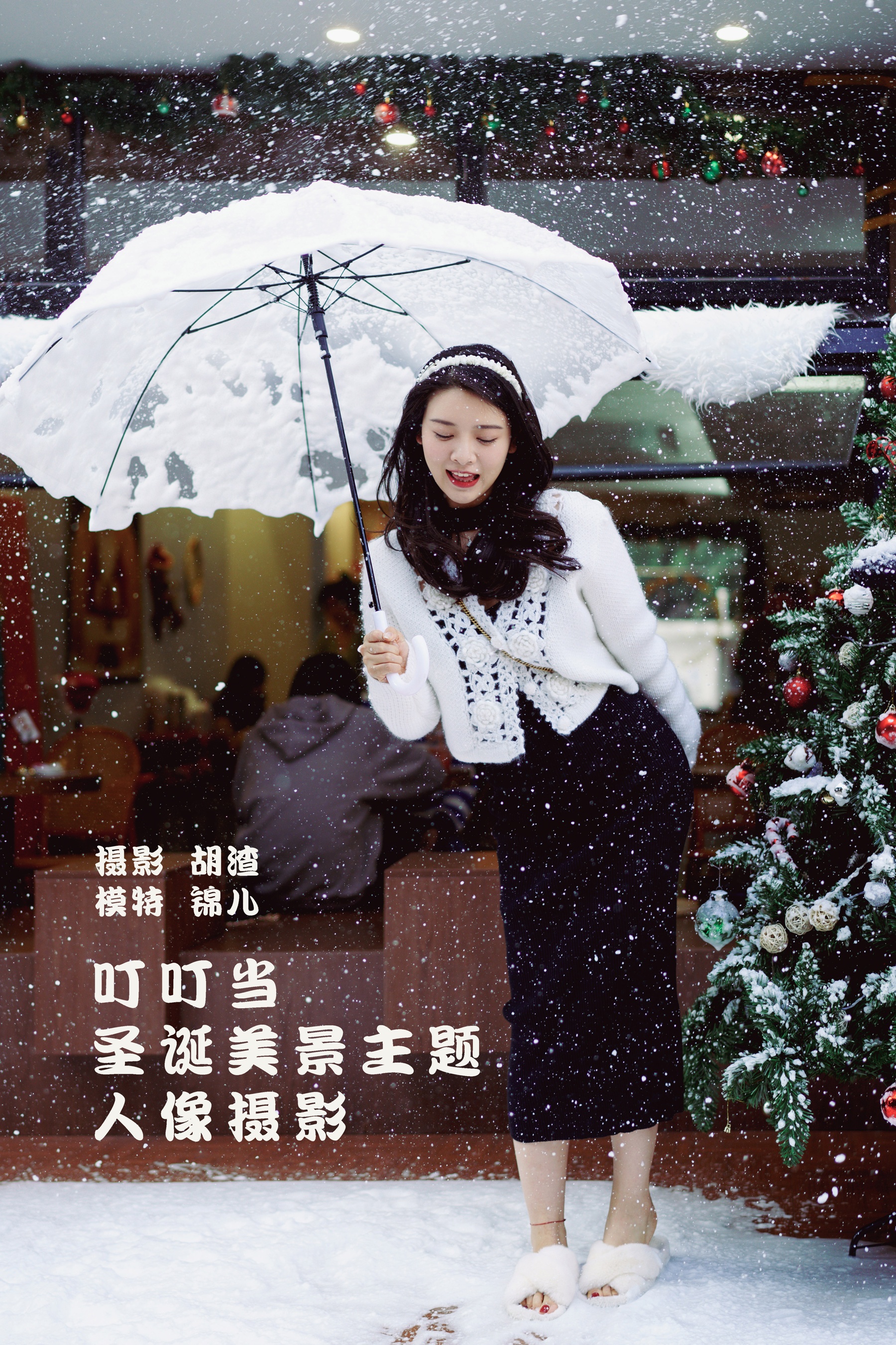 [艺图语] 2022.01.29 叮叮当，圣诞美景主题人像摄影 喵喵喵是锦儿呀 - 爱照片