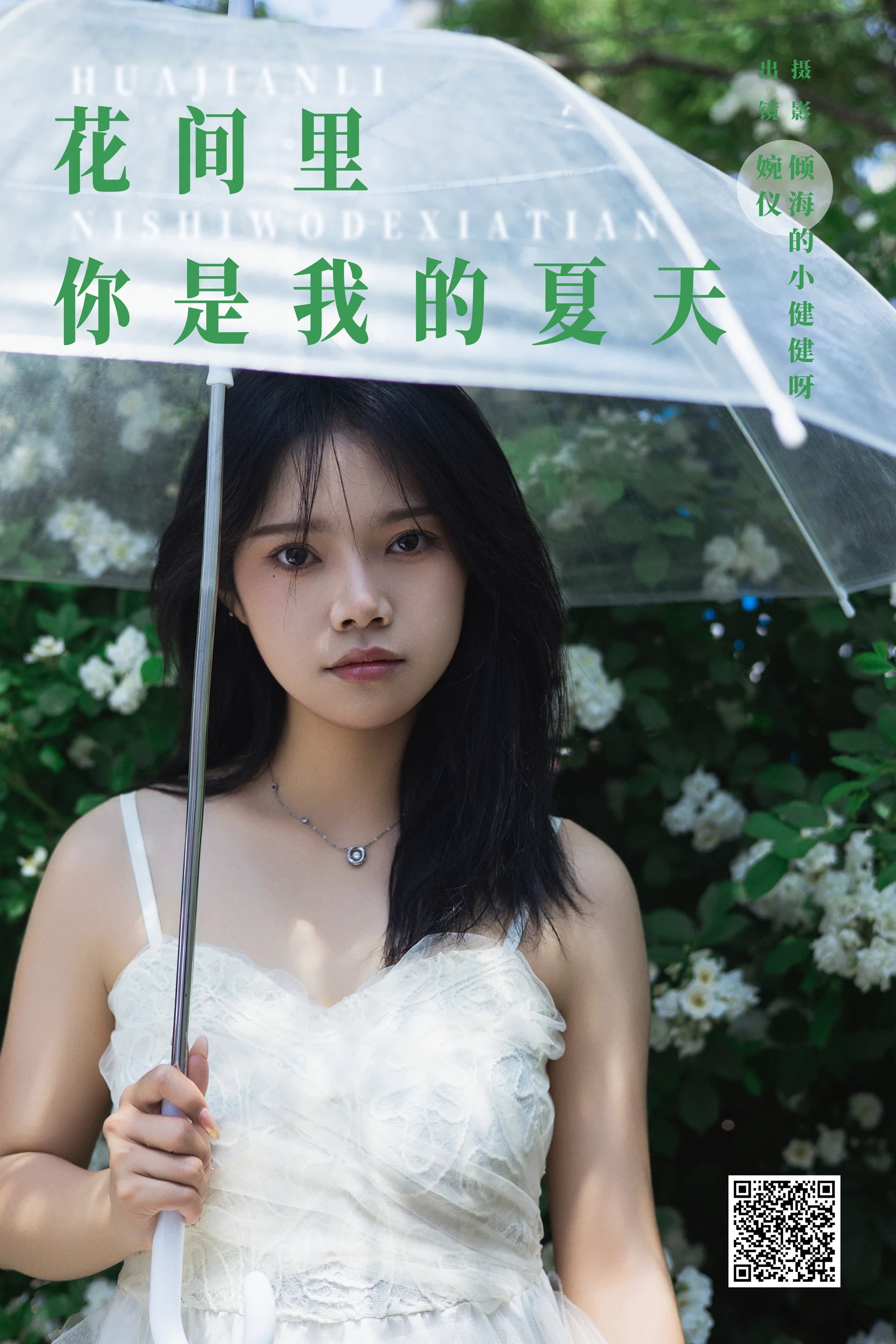 [YWW.ME] 2024.08.15 花间里，你是我的夏天 婉仪 - 爱照片