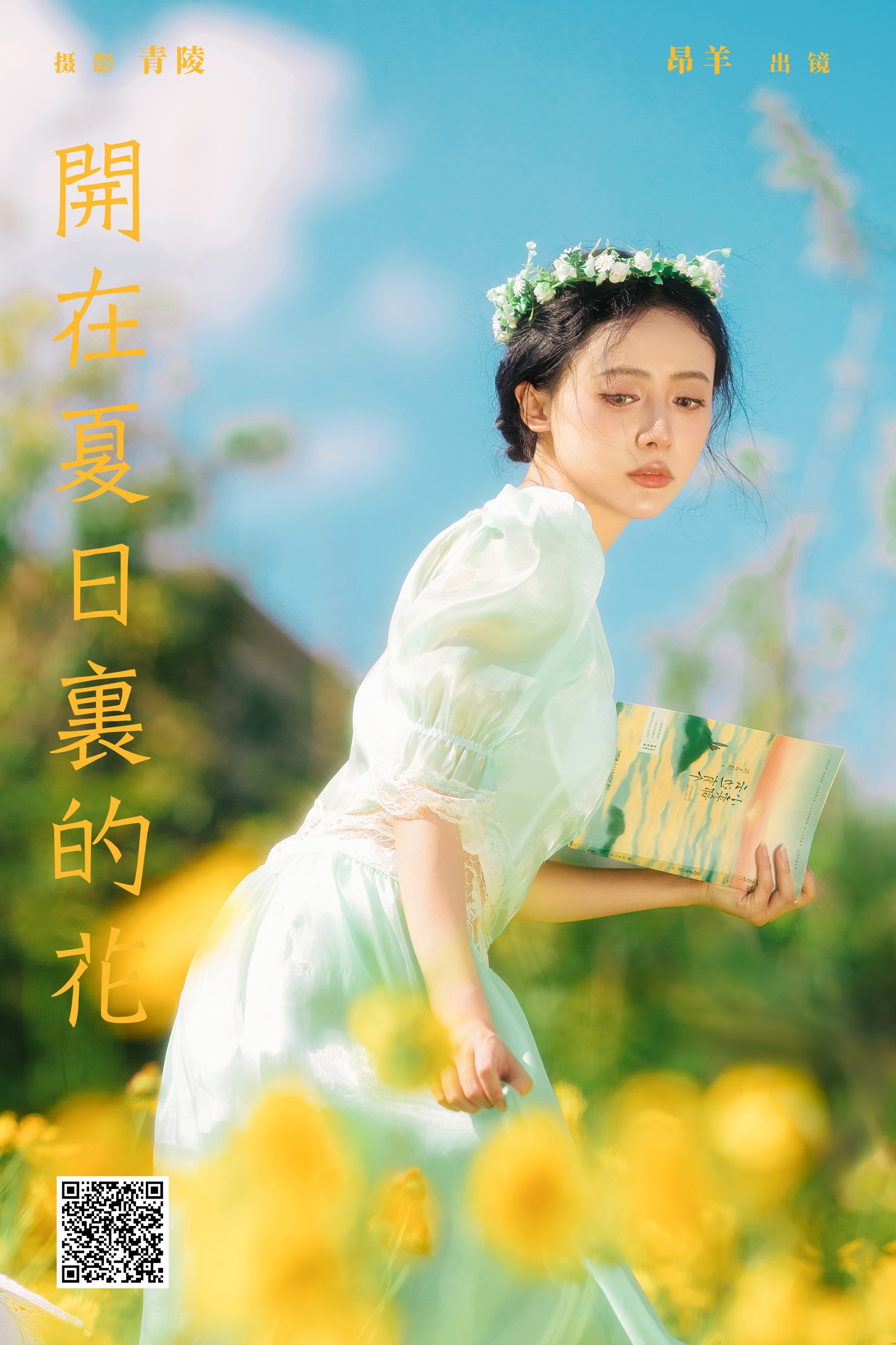 [YWW.ME] 2024.08.15 开在夏日里的花 是昂羊呀 - 爱照片