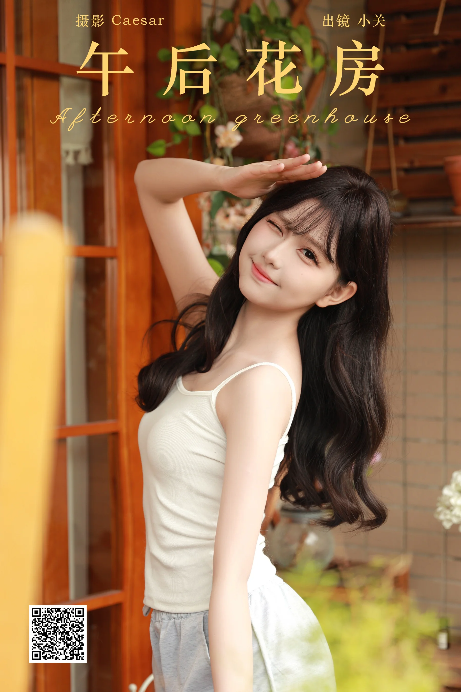 [YWW.ME] 2024.08.16 午后花房 是小关哦 - 爱照片