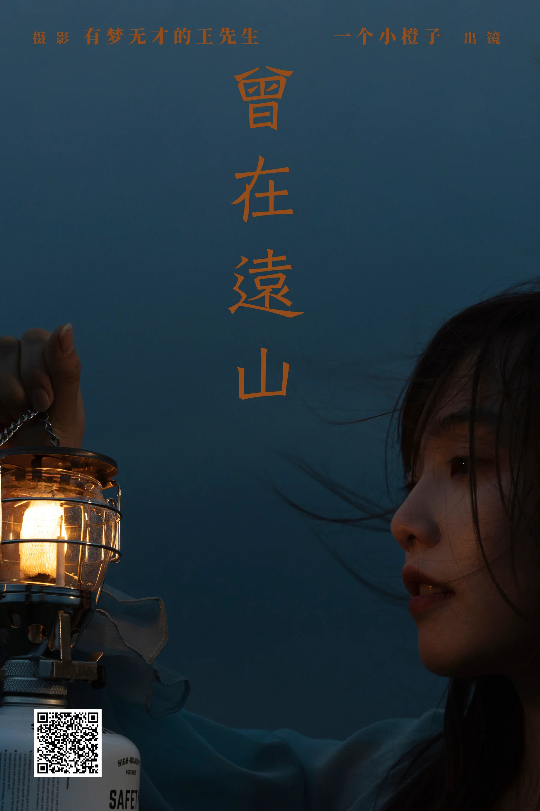 [YWW.ME] 2024.08.17 曾在远山 一个小橙子 - 爱照片