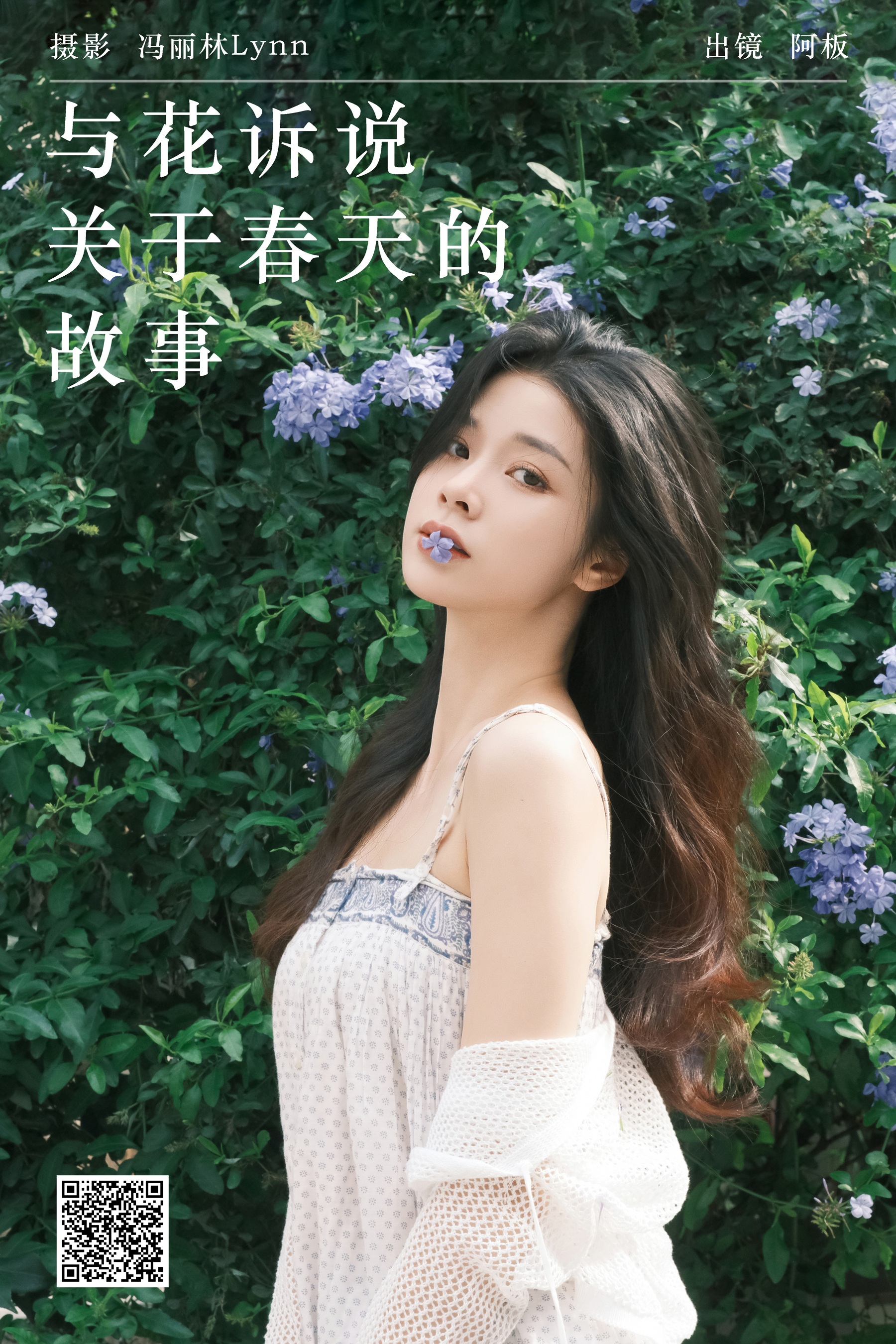 [YWW.ME] 2024.08.19 与花诉说 关于春天的故事 板板酱 - 爱照片