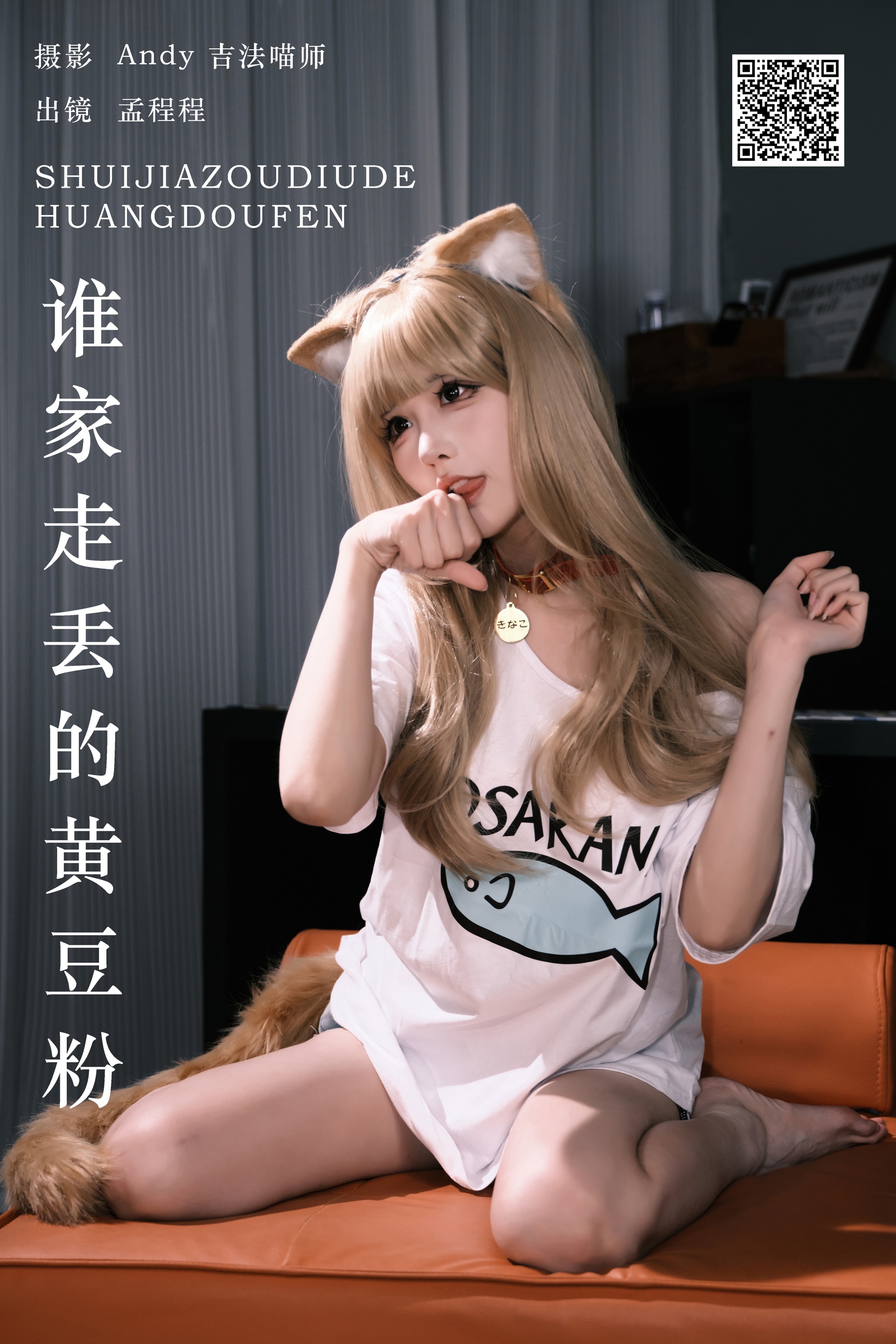 [YWW.ME] 2024.08.21 谁家走丢的黄豆粉 孟程程 - 爱照片