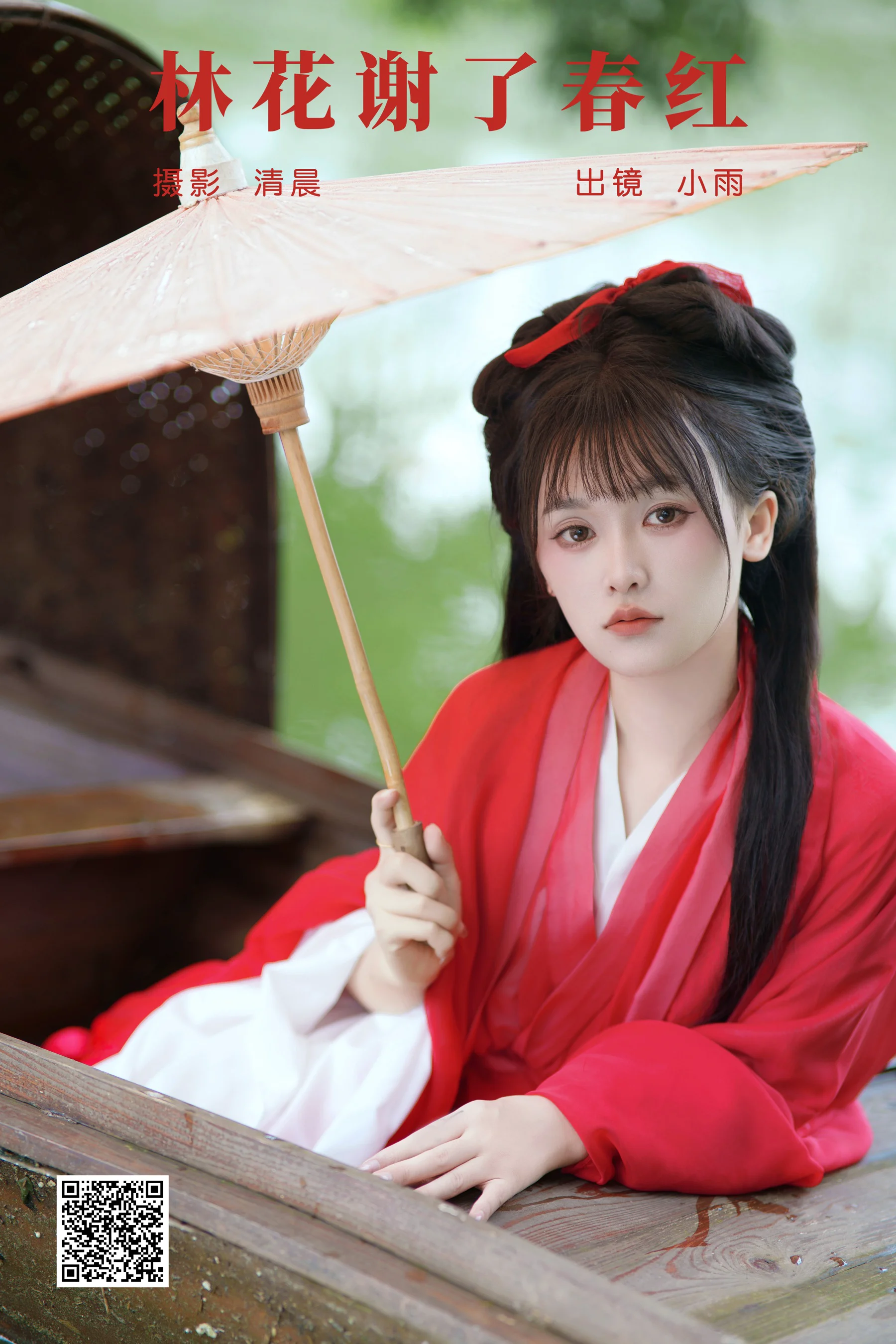 [YWW.ME] 2024.08.26 林花谢了春红 小小雨 - 爱照片