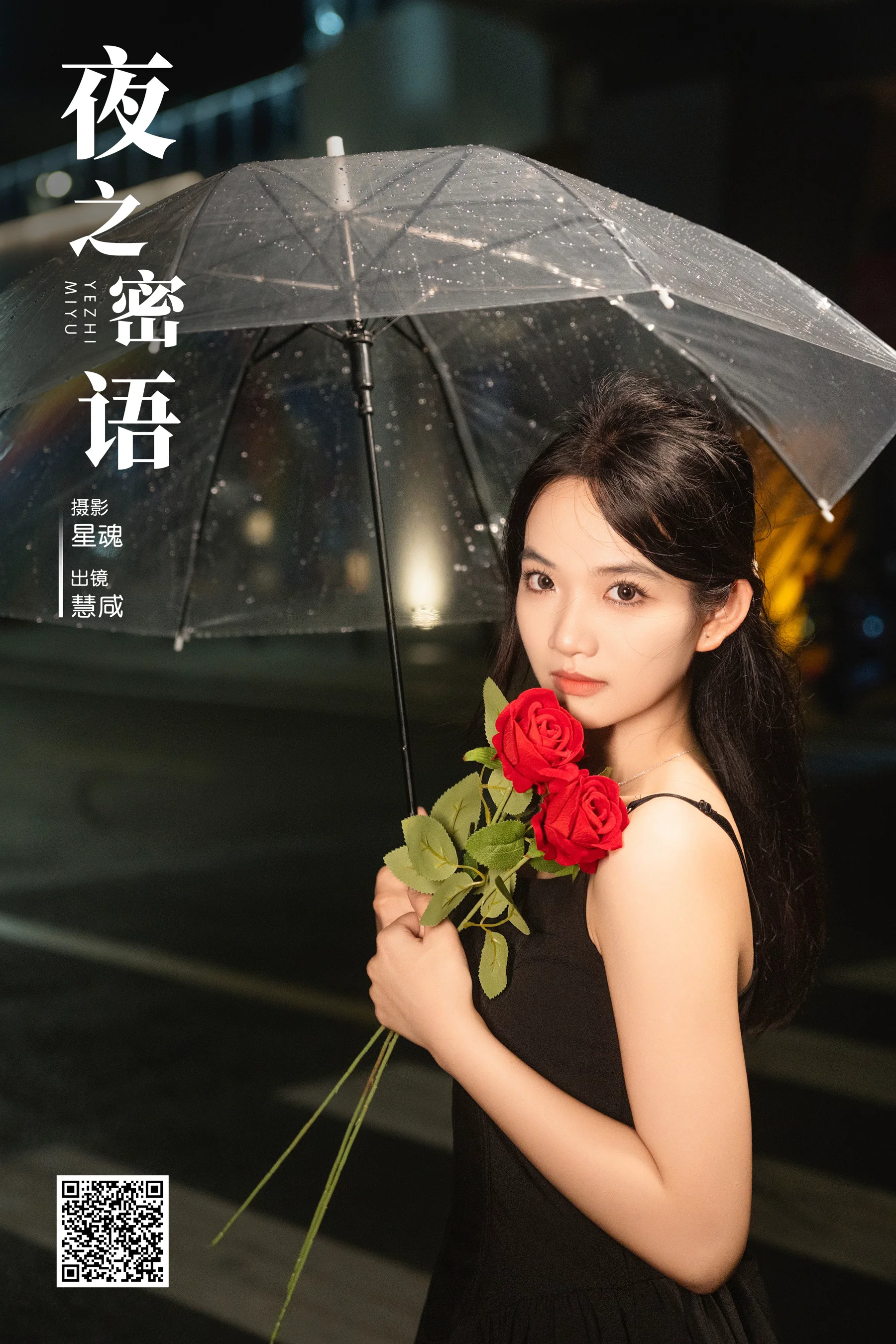 [YWW.ME] 2024.08.26 夜之密语 慧咸 - 爱照片