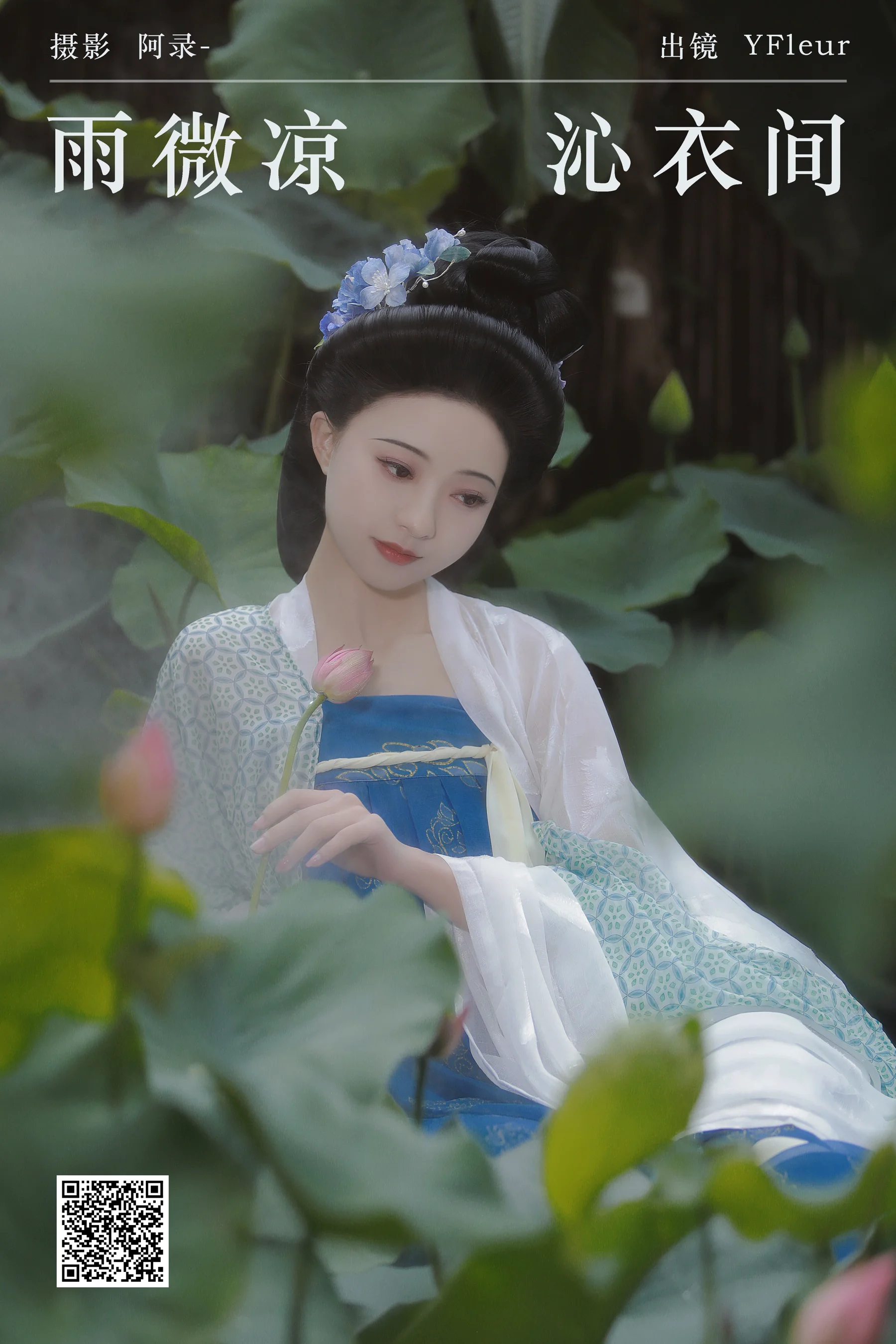 [YWW.ME] 2024.08.28 雨微凉，沁衣间 与芳 - 爱照片