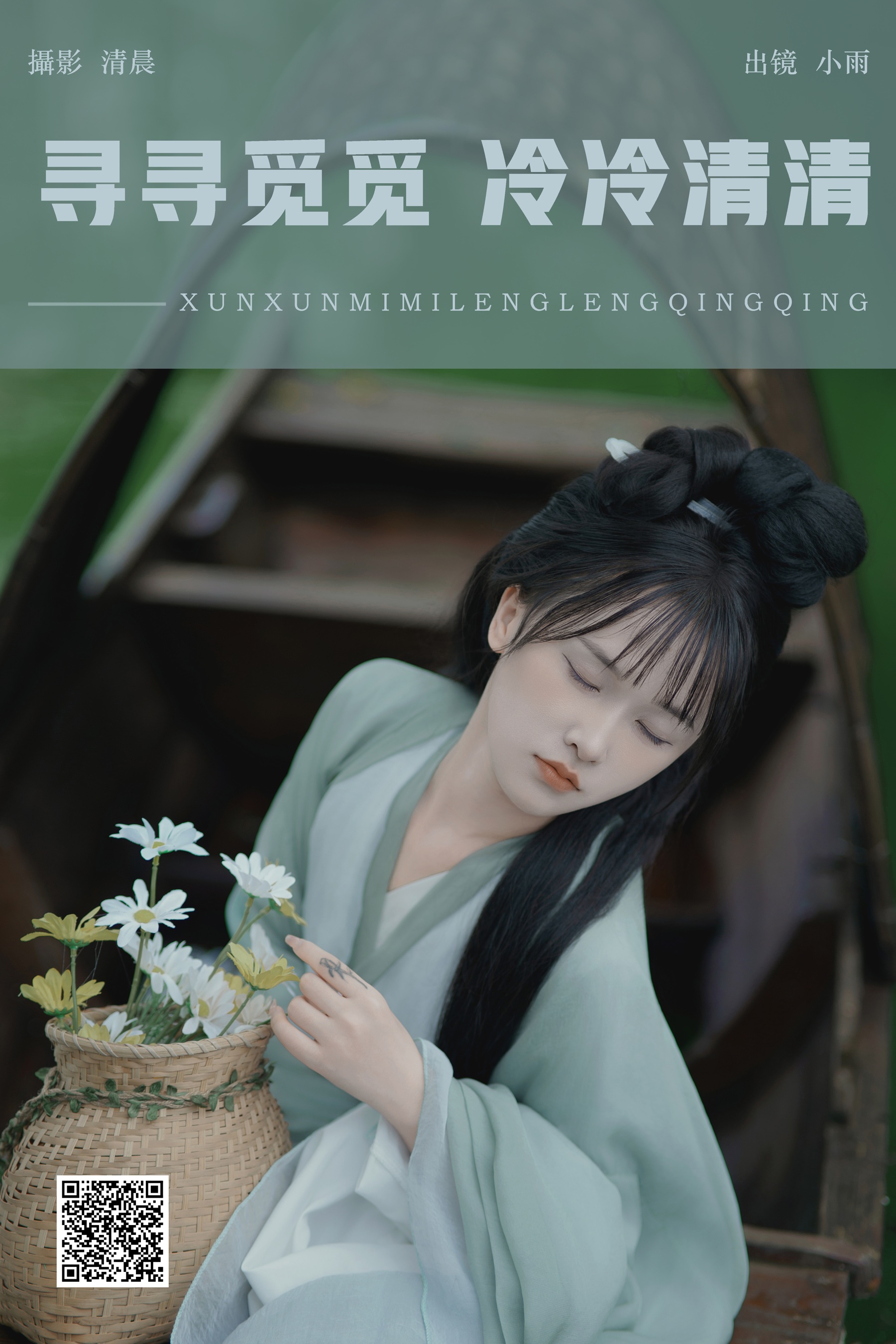 [YWW.ME] 2024.08.29 寻寻觅觅 冷冷清清 小小雨 - 爱照片