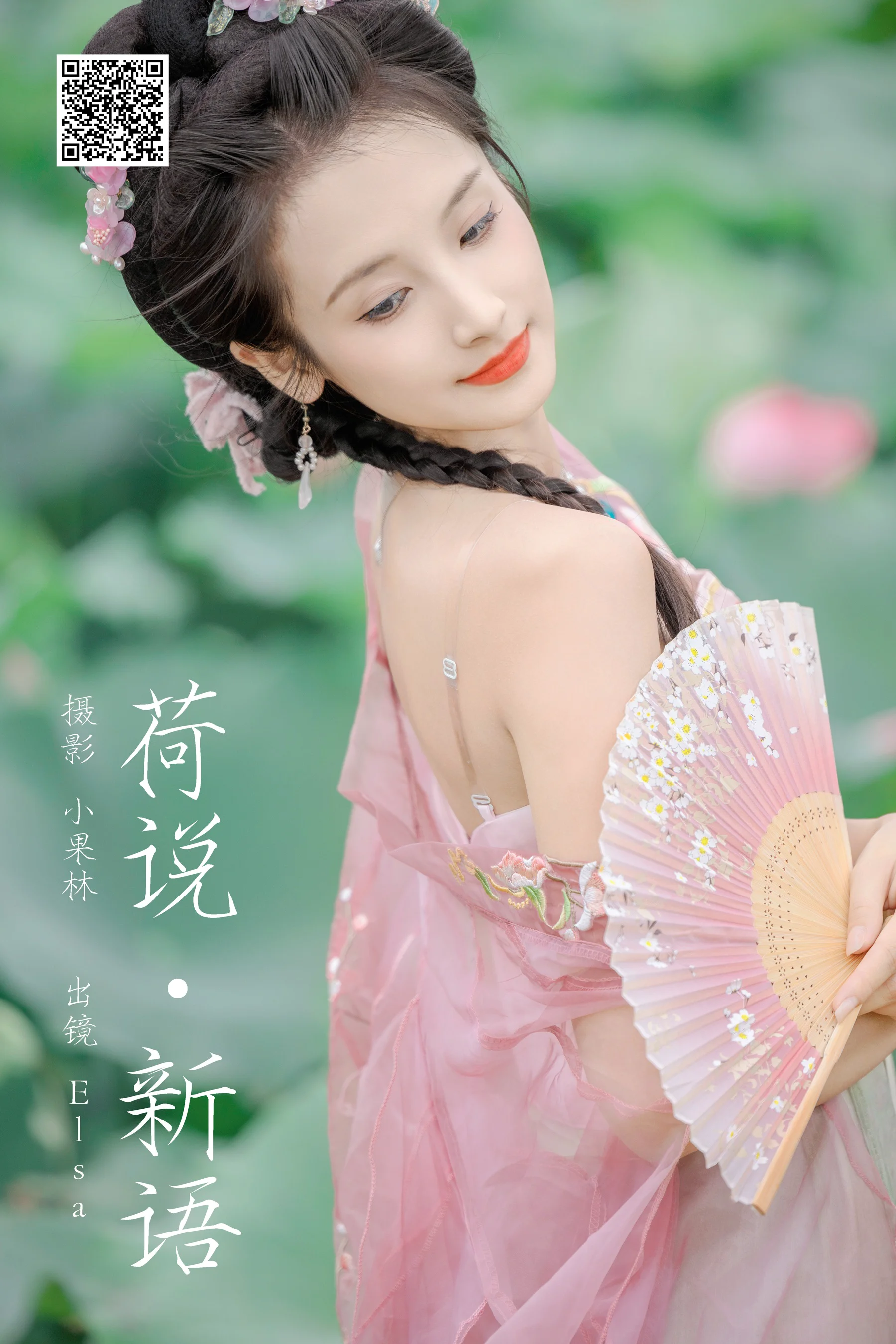 [YWW.ME] 2024.08.31 荷说新语 Elsa - 爱照片