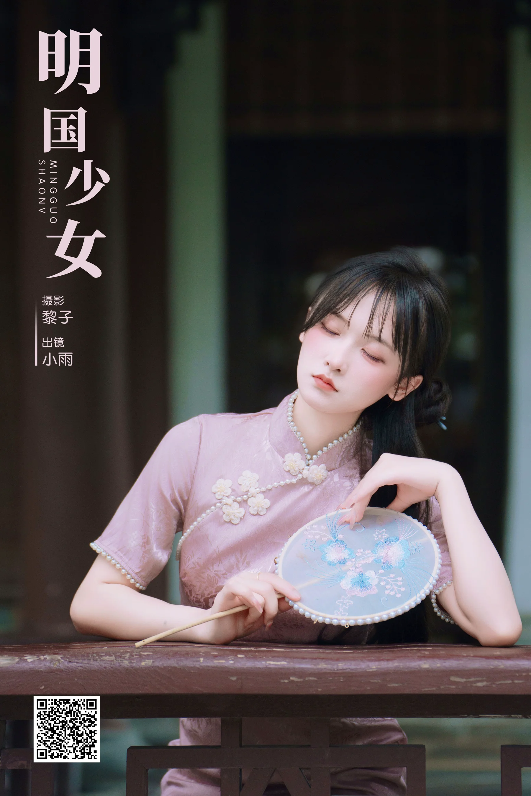 [YWW.ME] 2024.09.01 明国少女 小小雨 - 爱照片