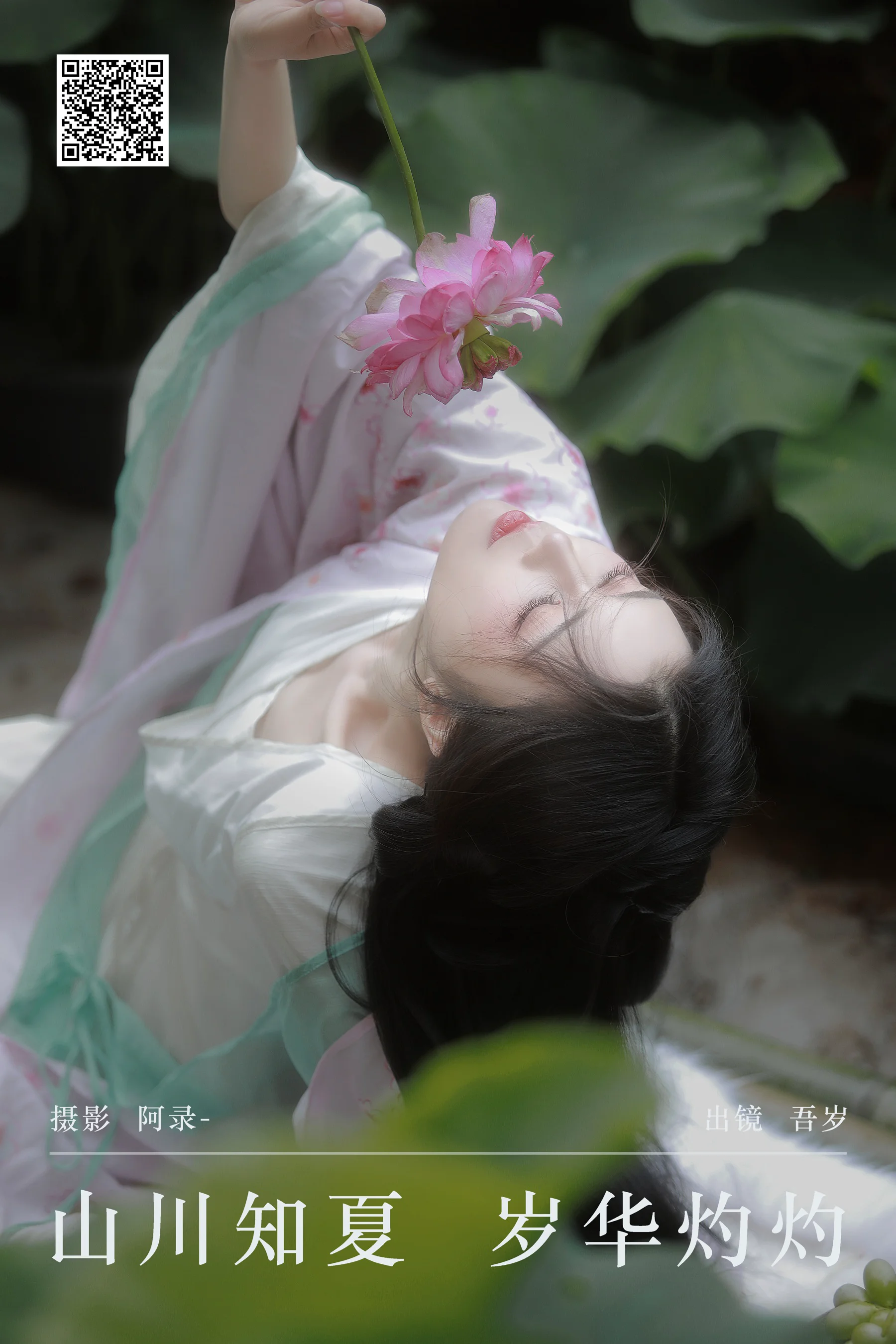 [YWW.ME] 2024.09.01 山川知夏，岁华灼灼 吾岁岁 - 爱照片