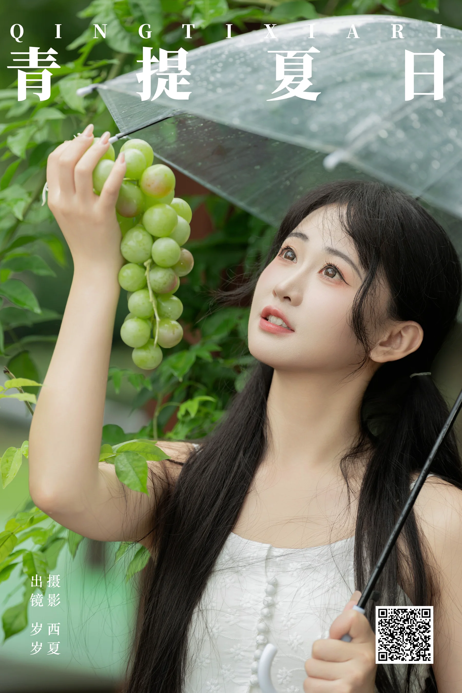 [YWW.ME] 2024.09.02 青提夏日 湫一只岁岁 - 爱照片