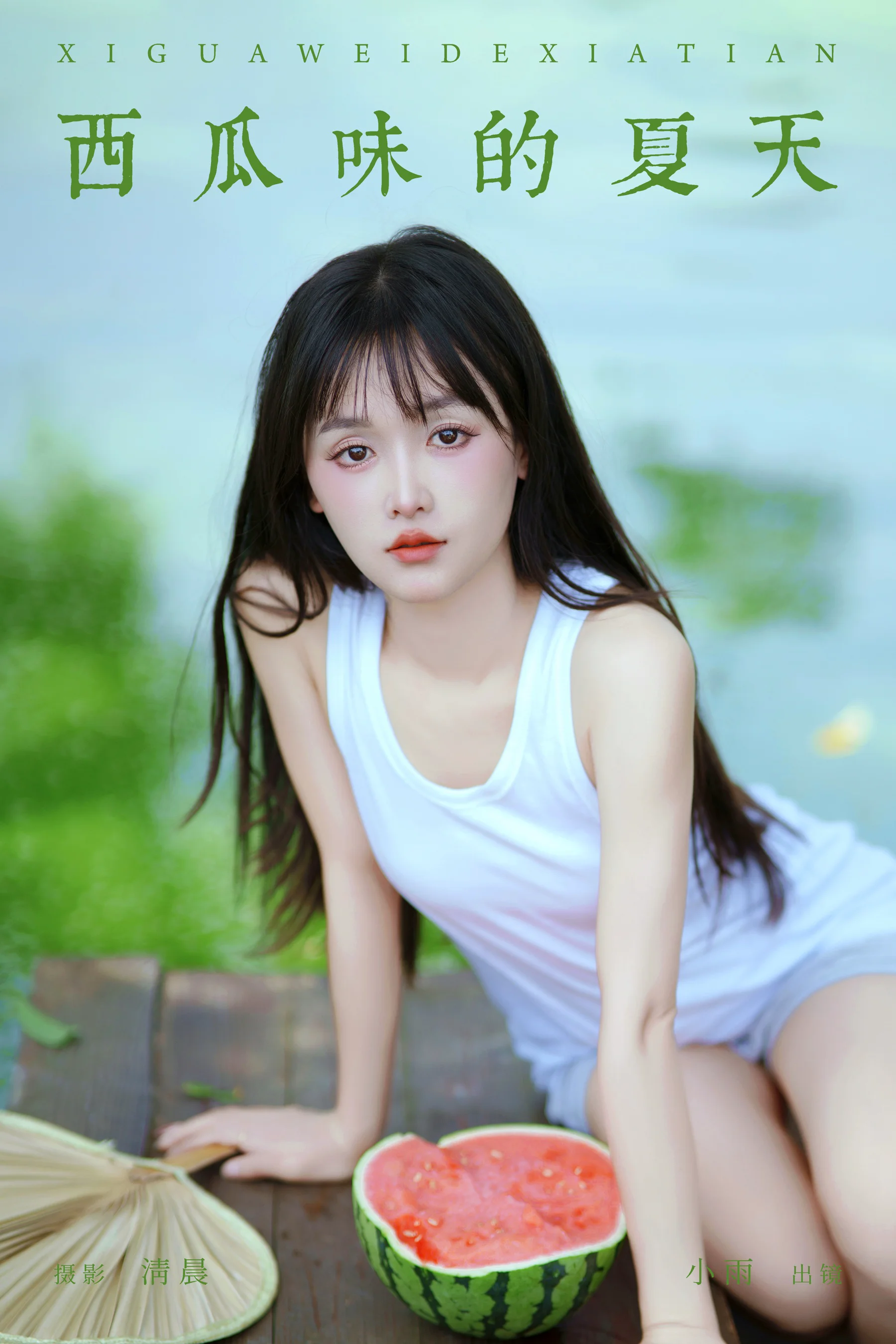 [YWW.ME] 2024.09.04 西瓜味的夏天 小小雨 - 爱照片