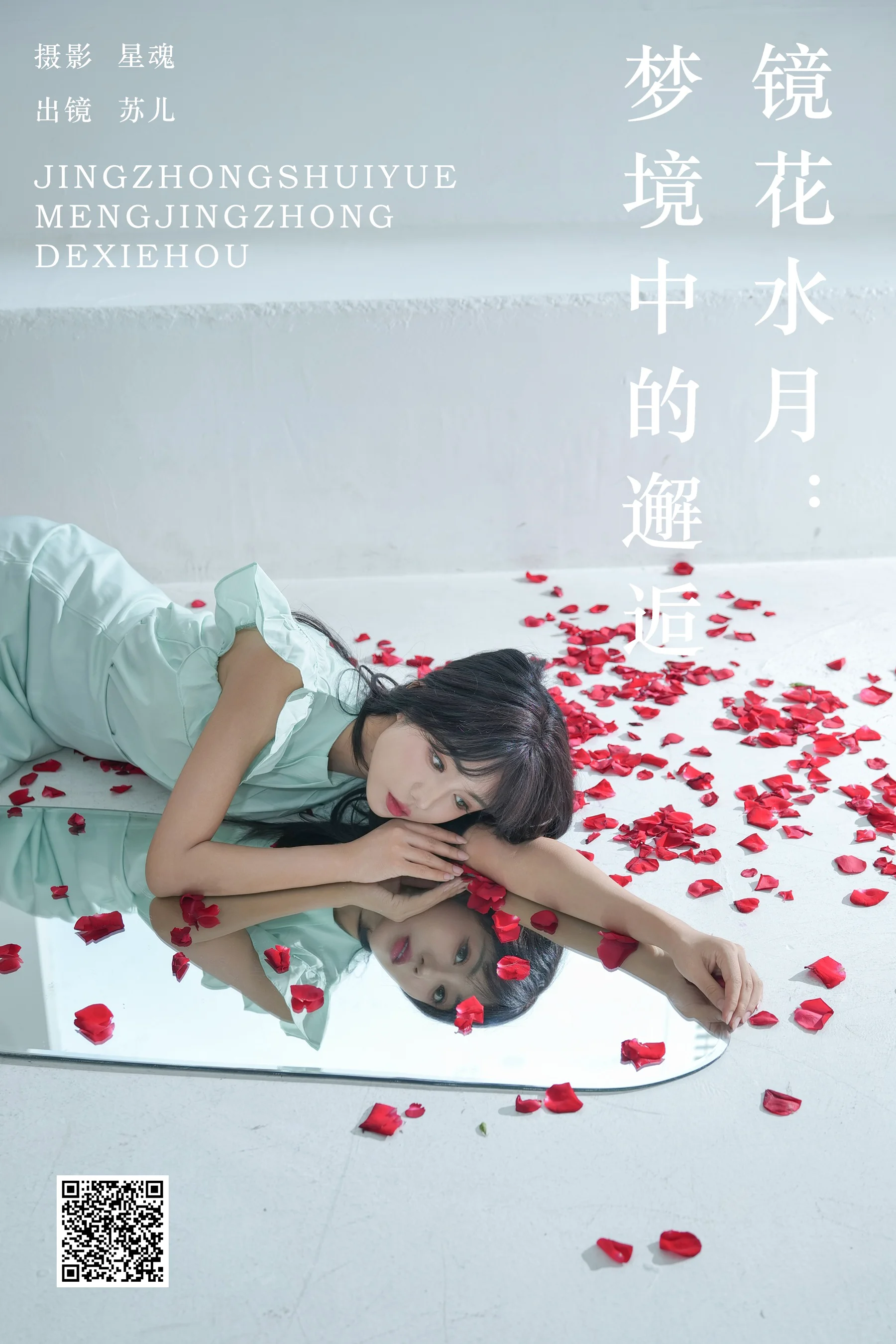 [YWW.ME] 2024.09.05 镜花水月：梦境中的邂逅 soul苏儿 - 爱照片