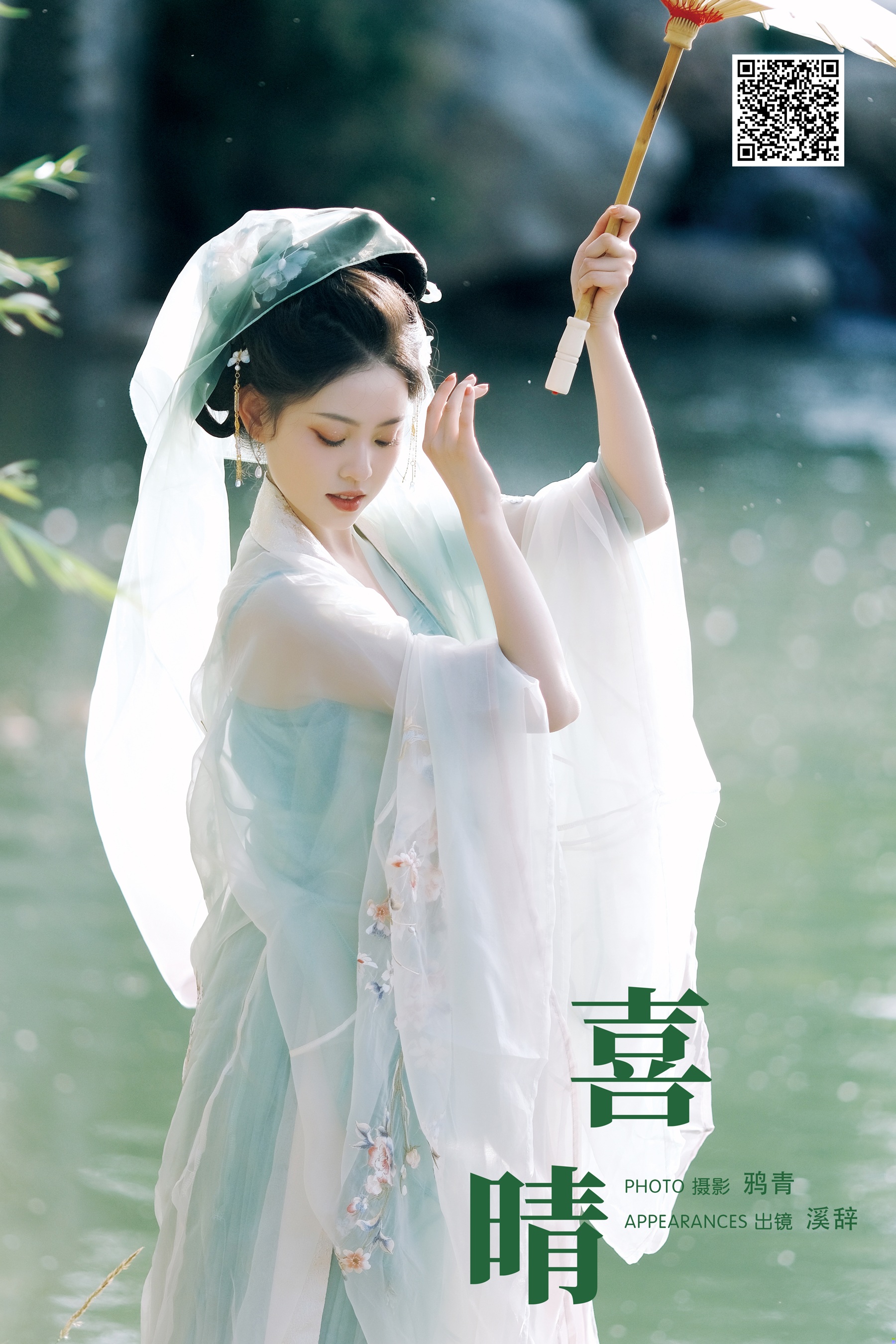 [YWW.ME] 2024.09.04 喜晴 溪辞 - 爱照片