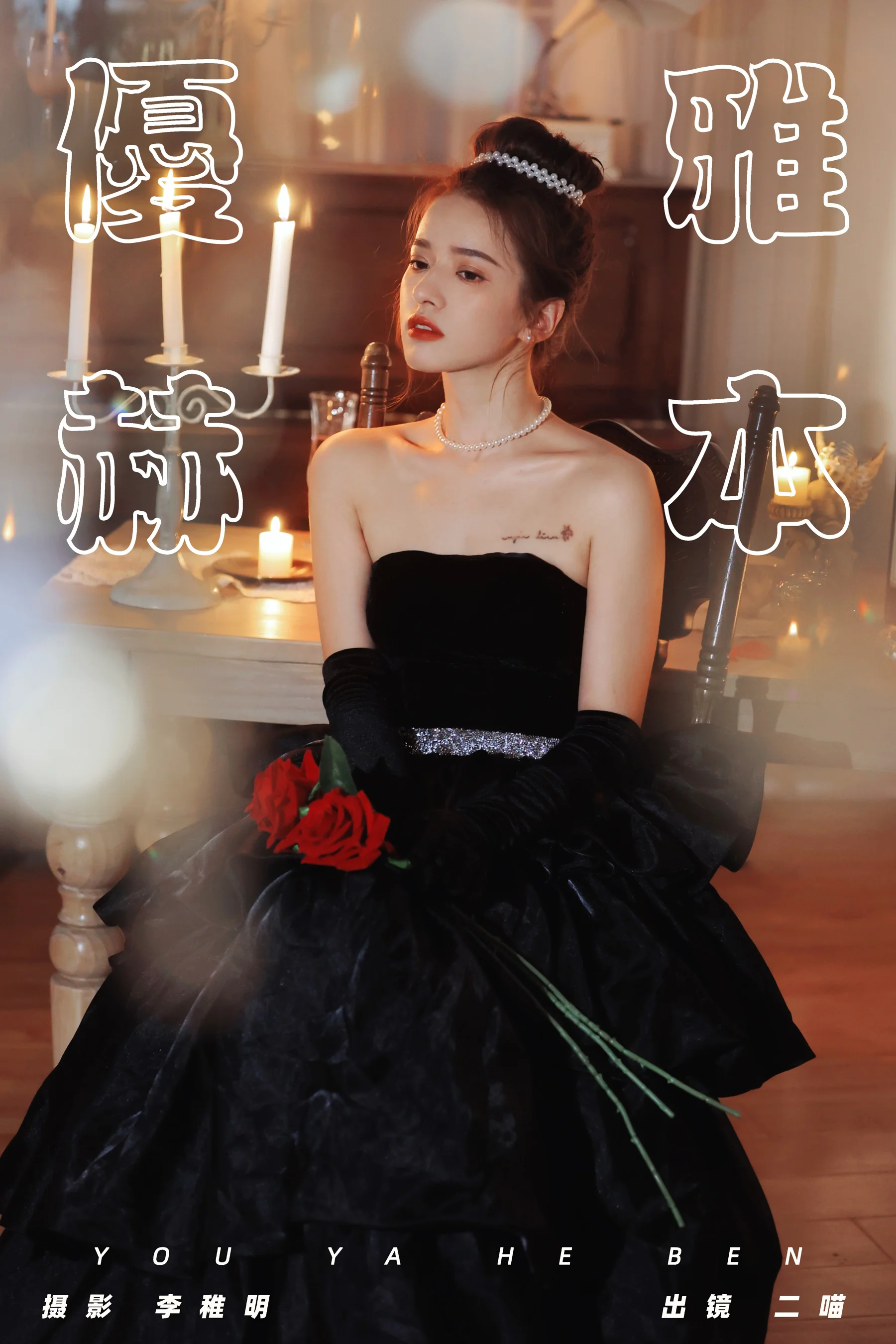 [YWW.ME] 2024.09.06 优雅赫本 二喵 - 爱照片