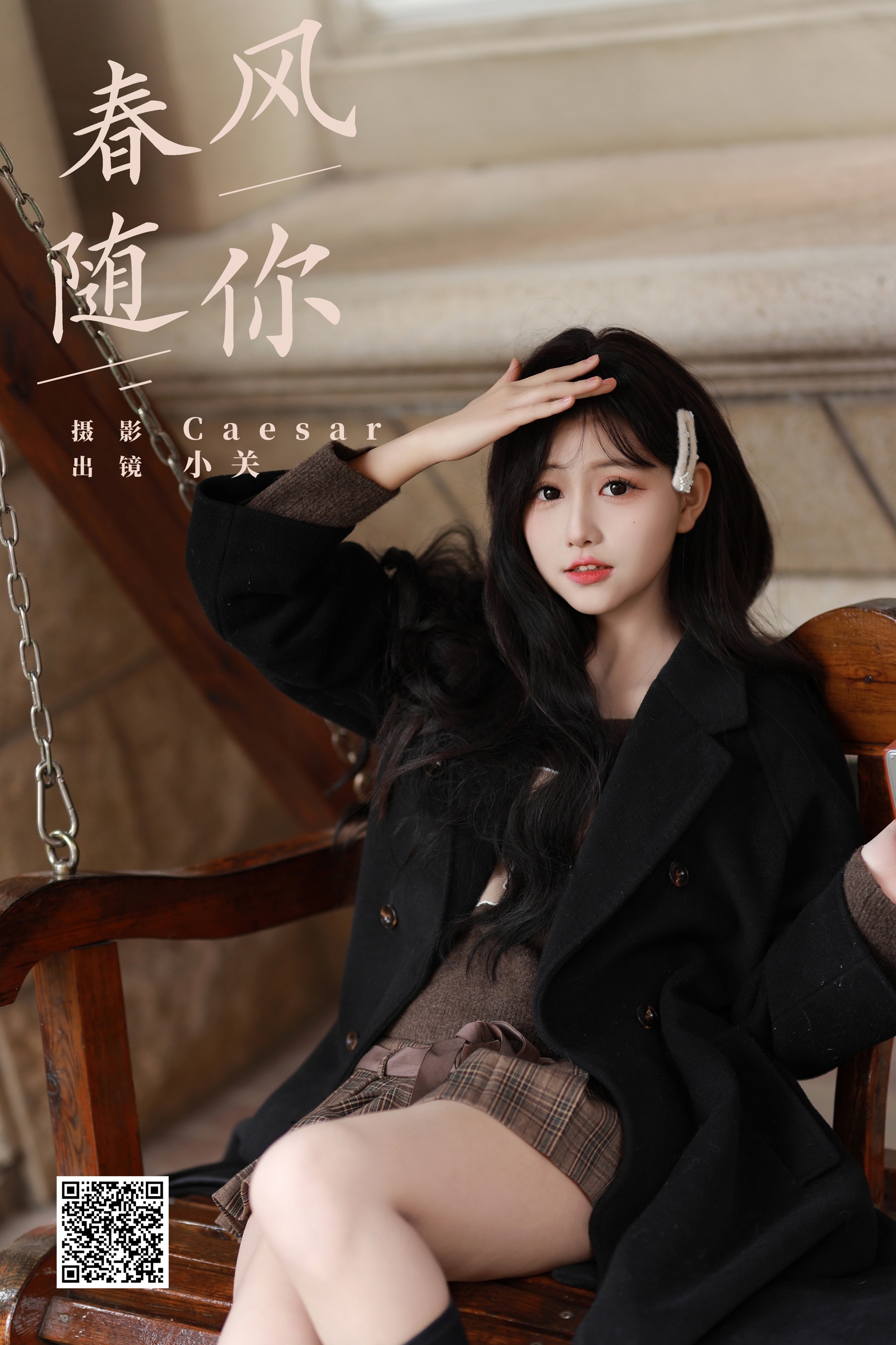 [YWW.ME] 2024.09.07 春风随你 是小关哦 - 爱照片