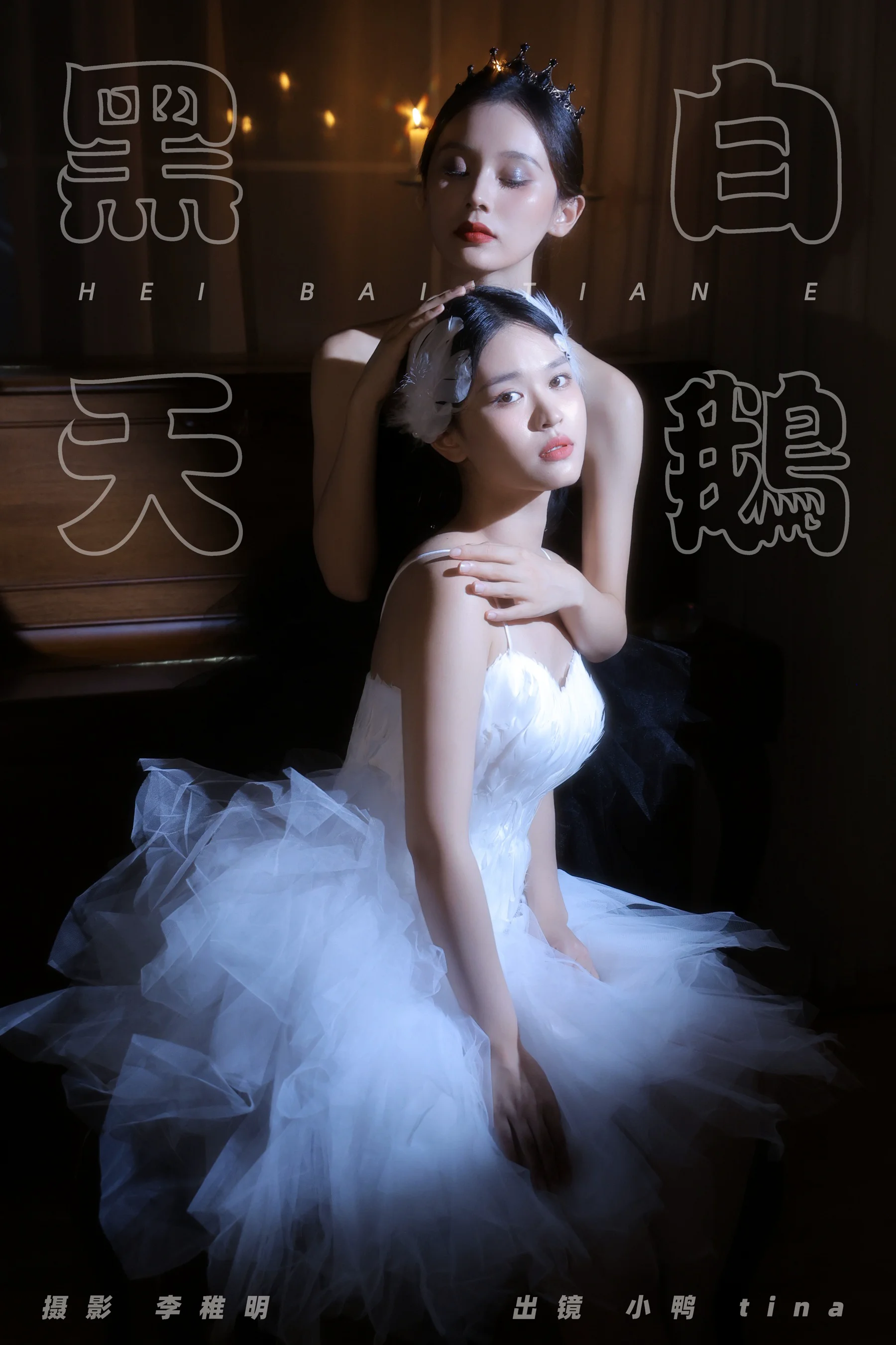[YWW.ME] 2024.09.07 黑白天鹅 tina - 爱照片