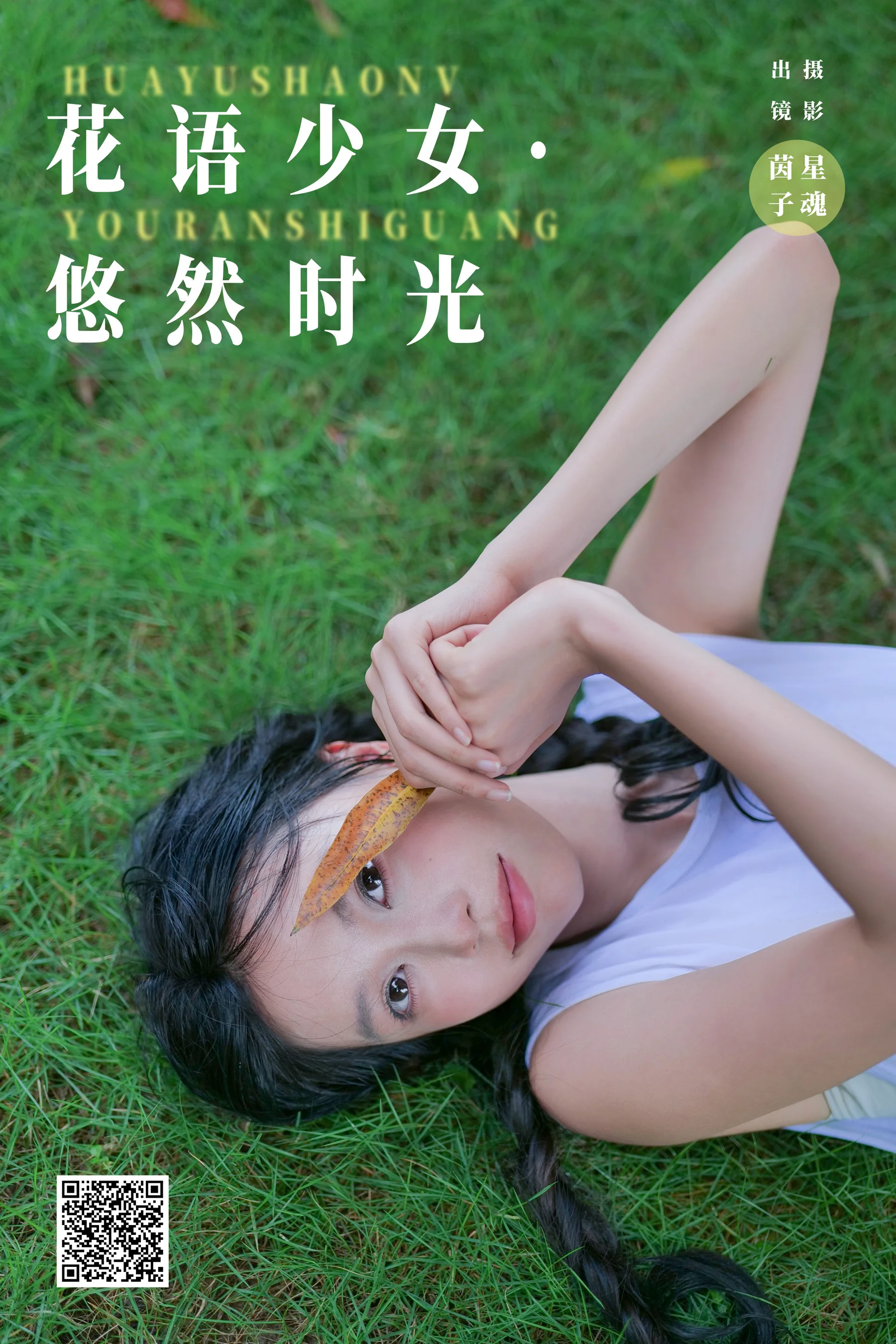 [YWW.ME] 2024.09.08 花语少女·悠然时光 茵子吞籽儿 - 爱照片