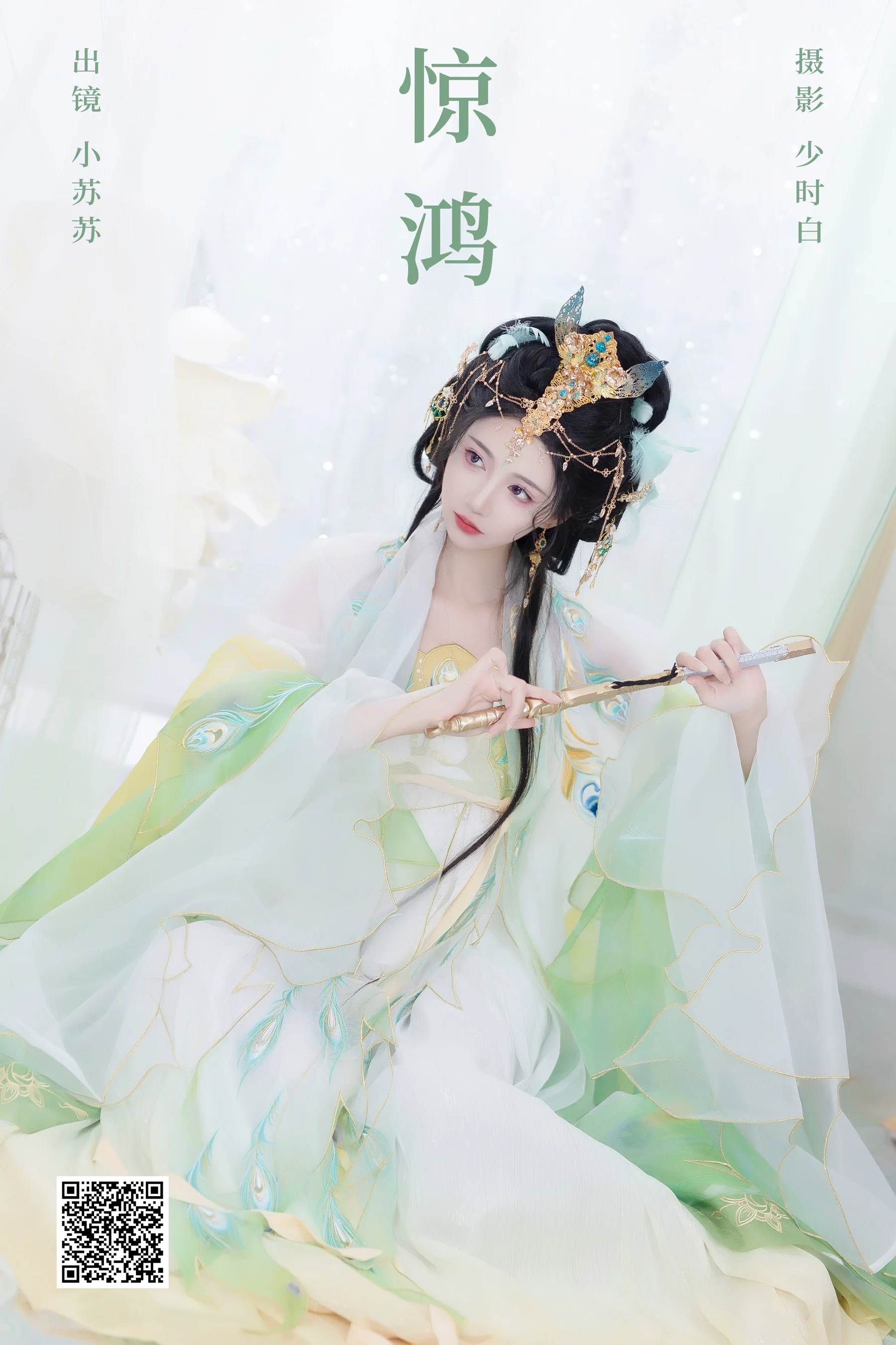 [YWW.ME] 2024.09.08 惊鸿 绮罗生的小苏苏 - 爱照片