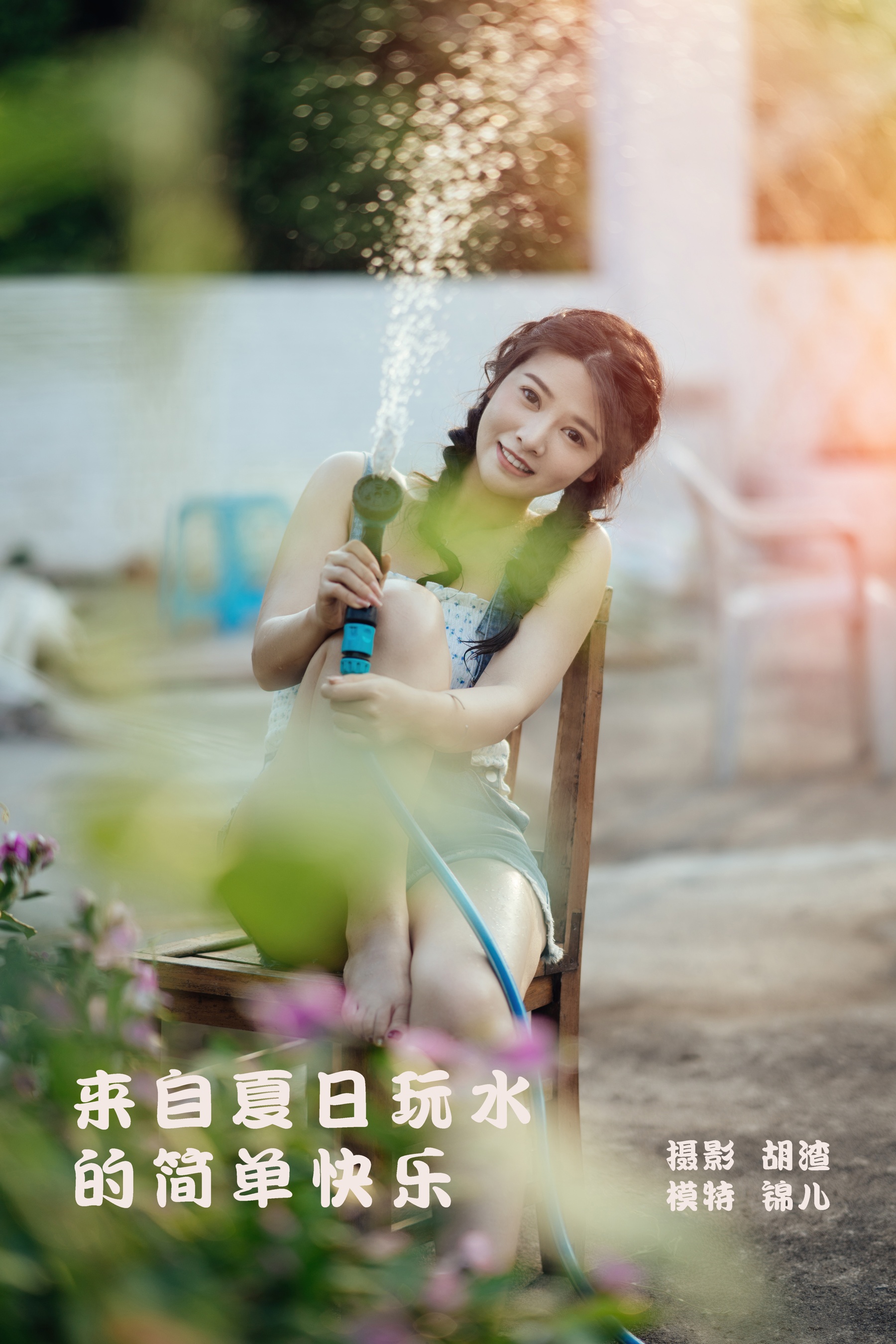 [艺图语] 2022.02.02 来自夏日玩水的简单快乐 喵喵喵是锦儿呀 - 爱照片