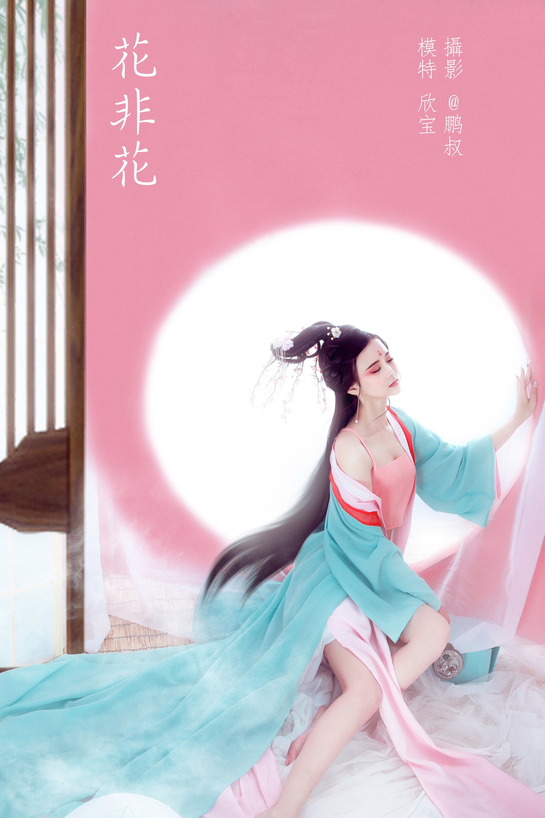 [艺图语] 2022.02.04 花非花 欣宝 - 爱照片