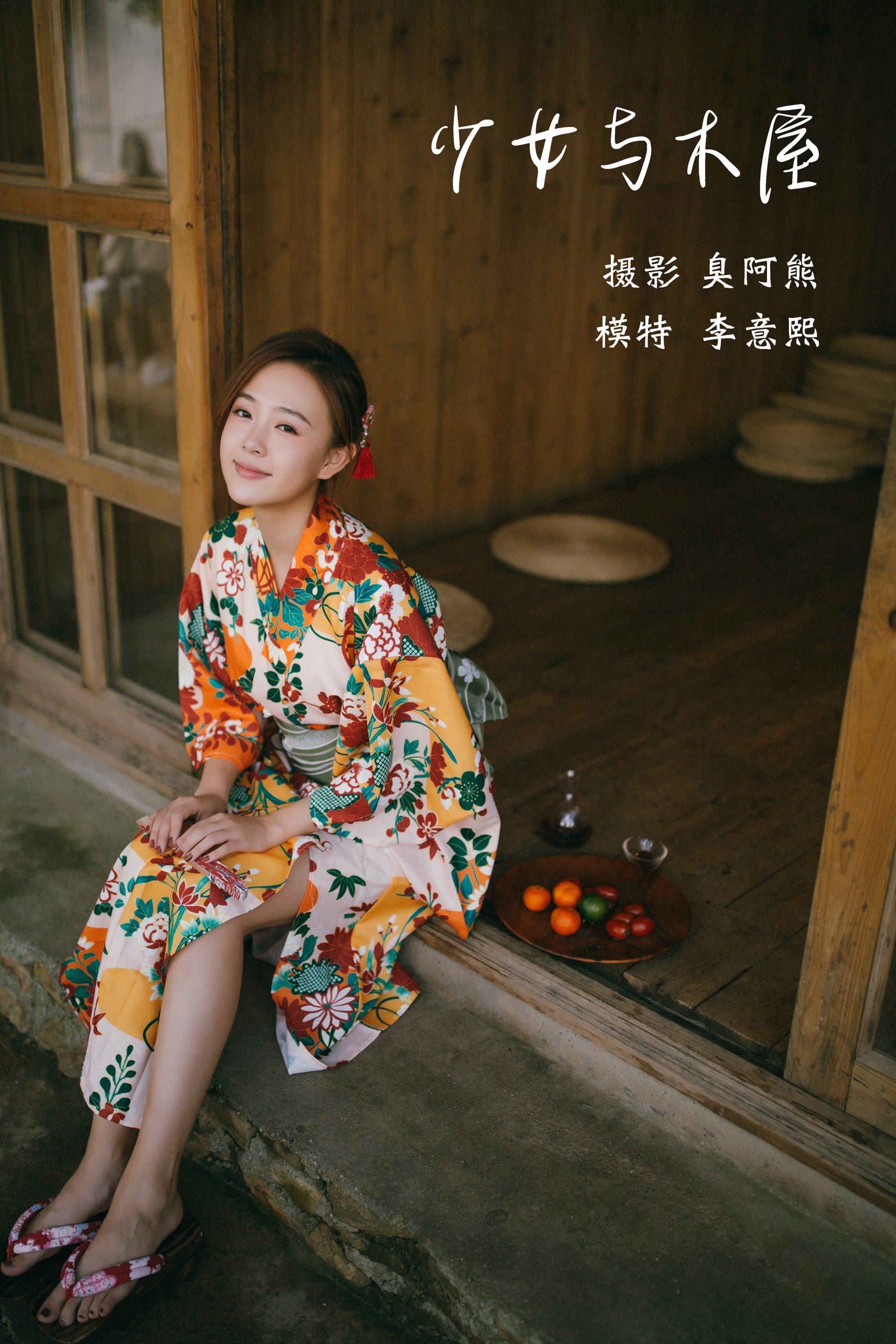 [艺图语] 2022.02.04 少女与木屋 李意熙 - 爱照片