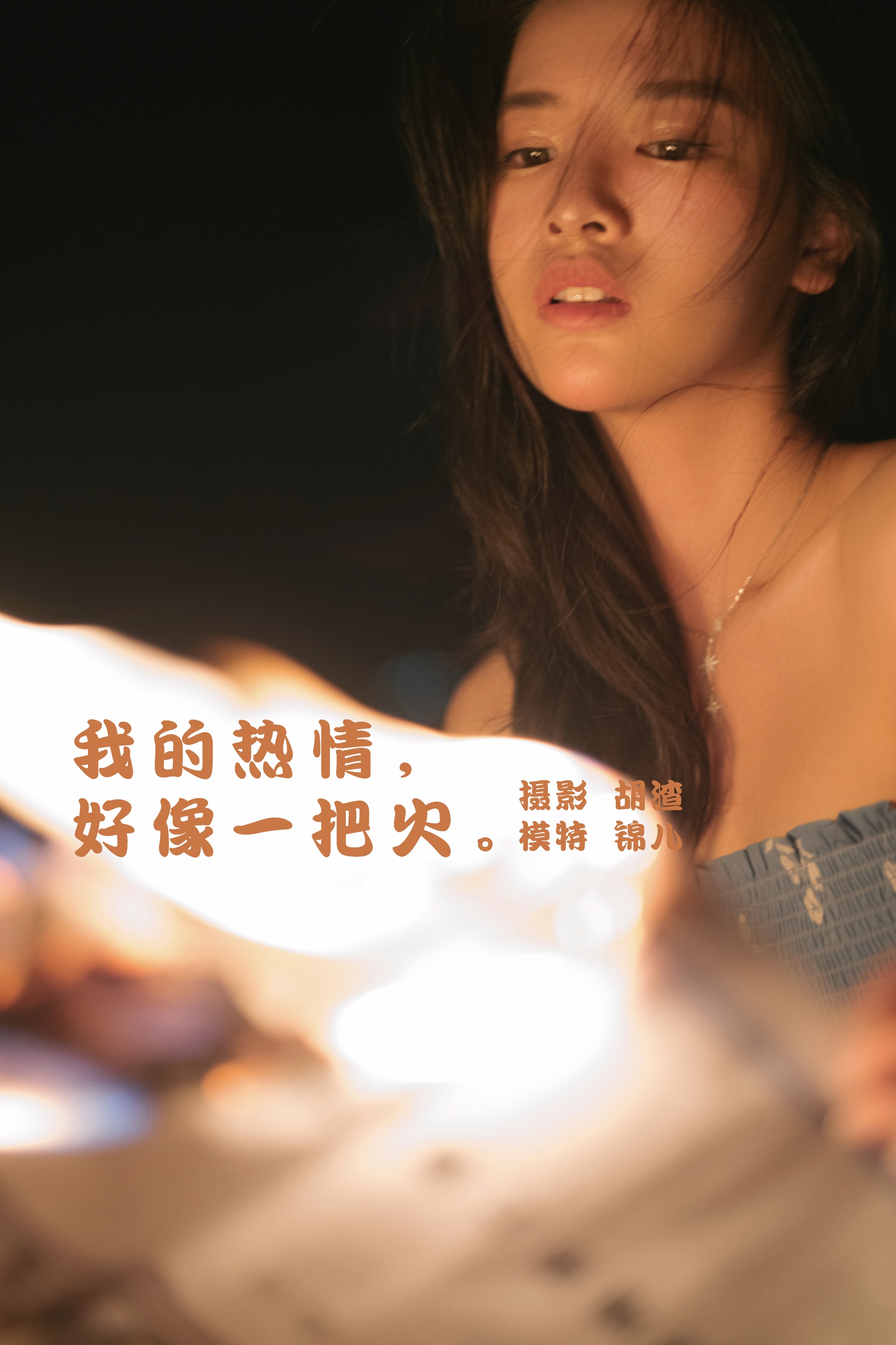 [艺图语] 2022.02.04 我的热情，好像一把火 喵喵喵是锦儿呀 - 爱照片