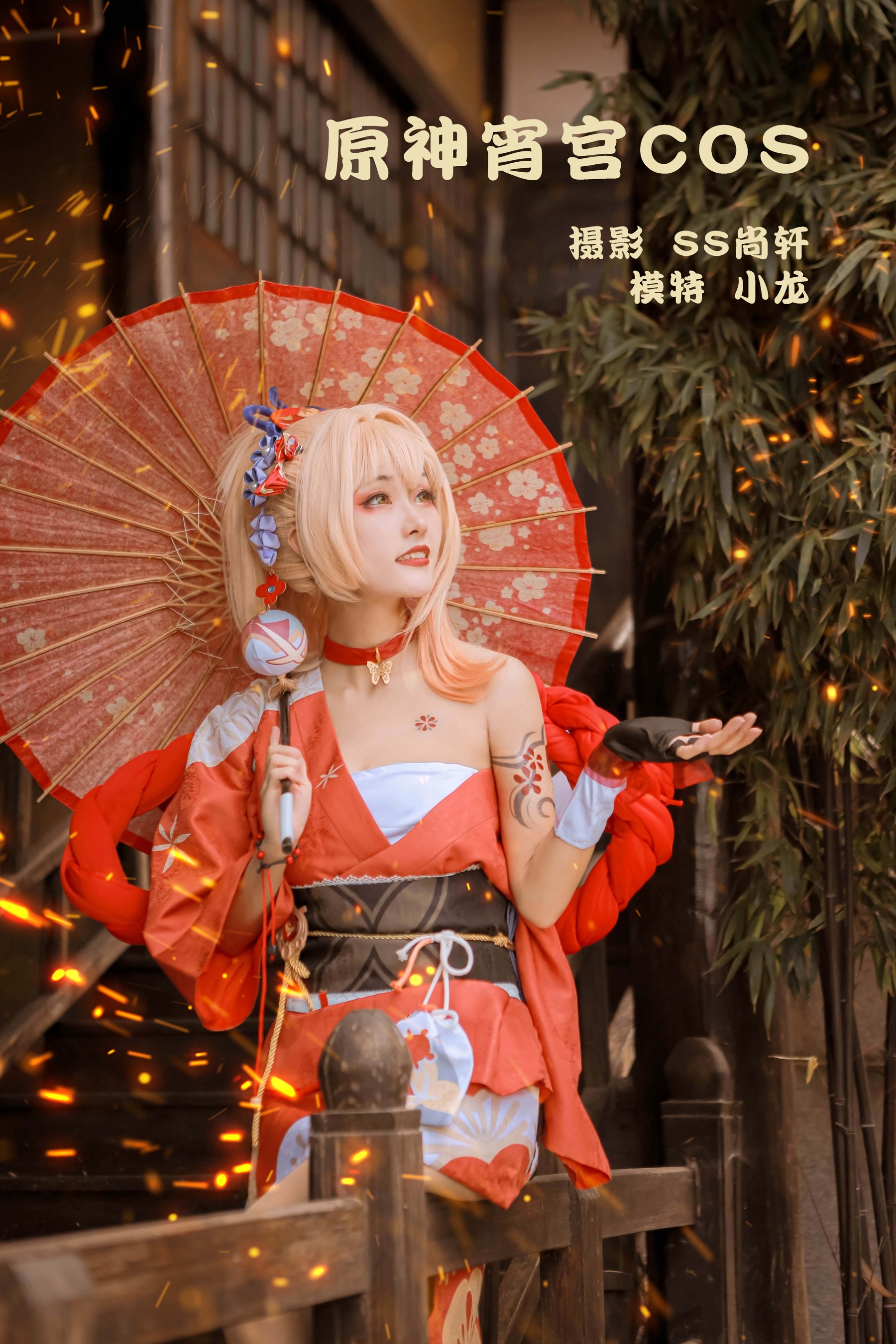 [艺图语] 2022.02.04 原神宵宫COS 小龙 - 爱照片