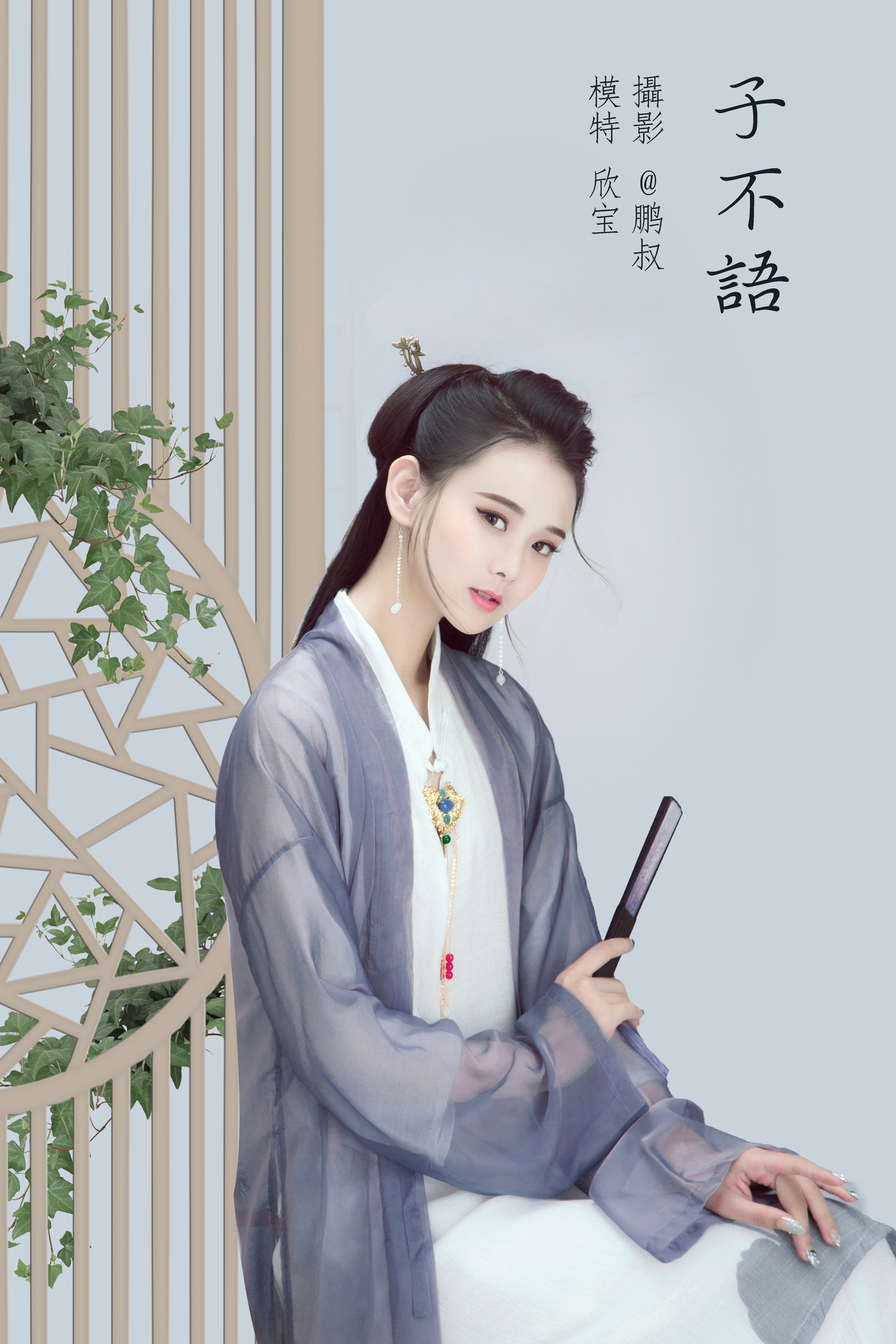 [艺图语] 2022.02.05 子不语 欣宝 - 爱照片
