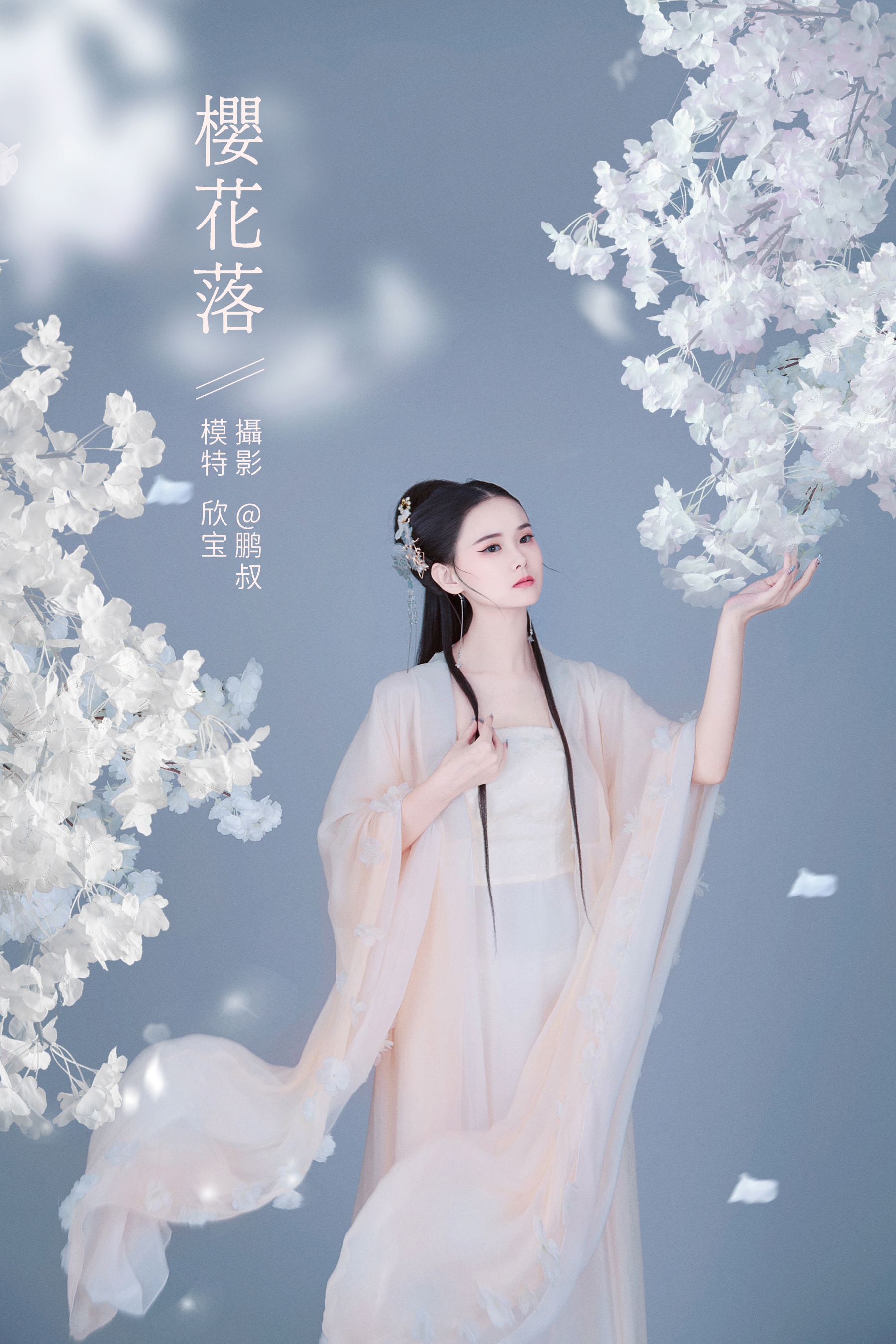 [艺图语] 2022.02.07 樱花落 欣宝 - 爱照片