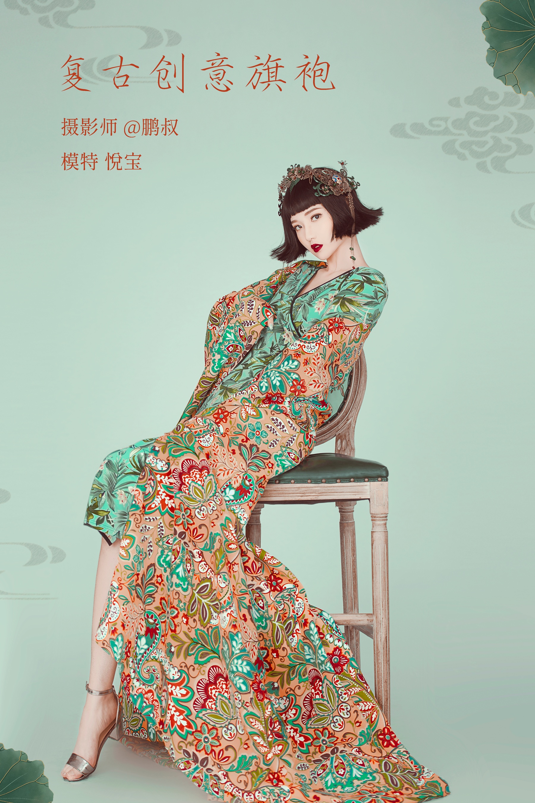 [艺图语] 2022.02.08 复古创意旗袍 悦宝 - 爱照片