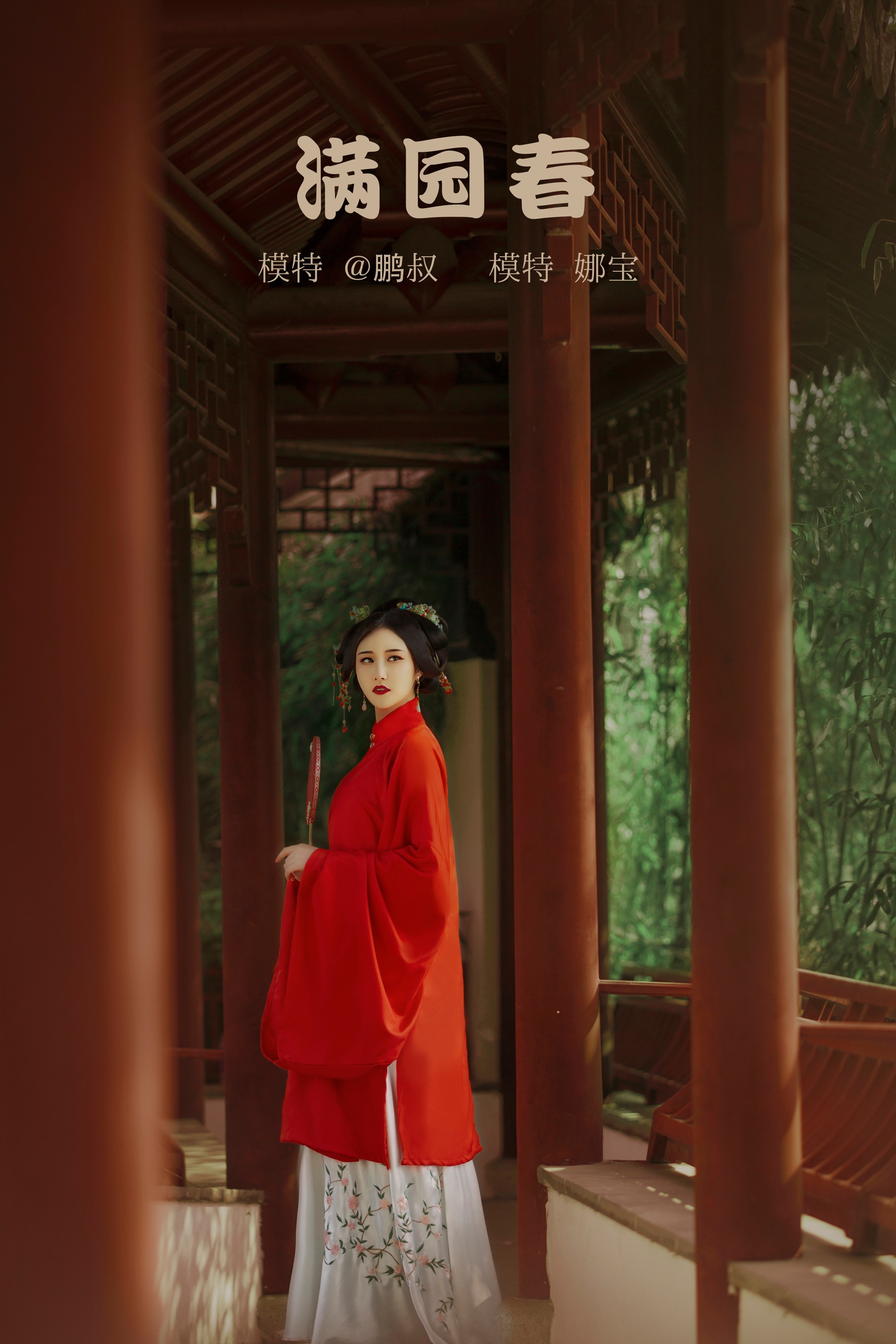 [艺图语] 2022.02.09 满院春 娜宝 - 爱照片